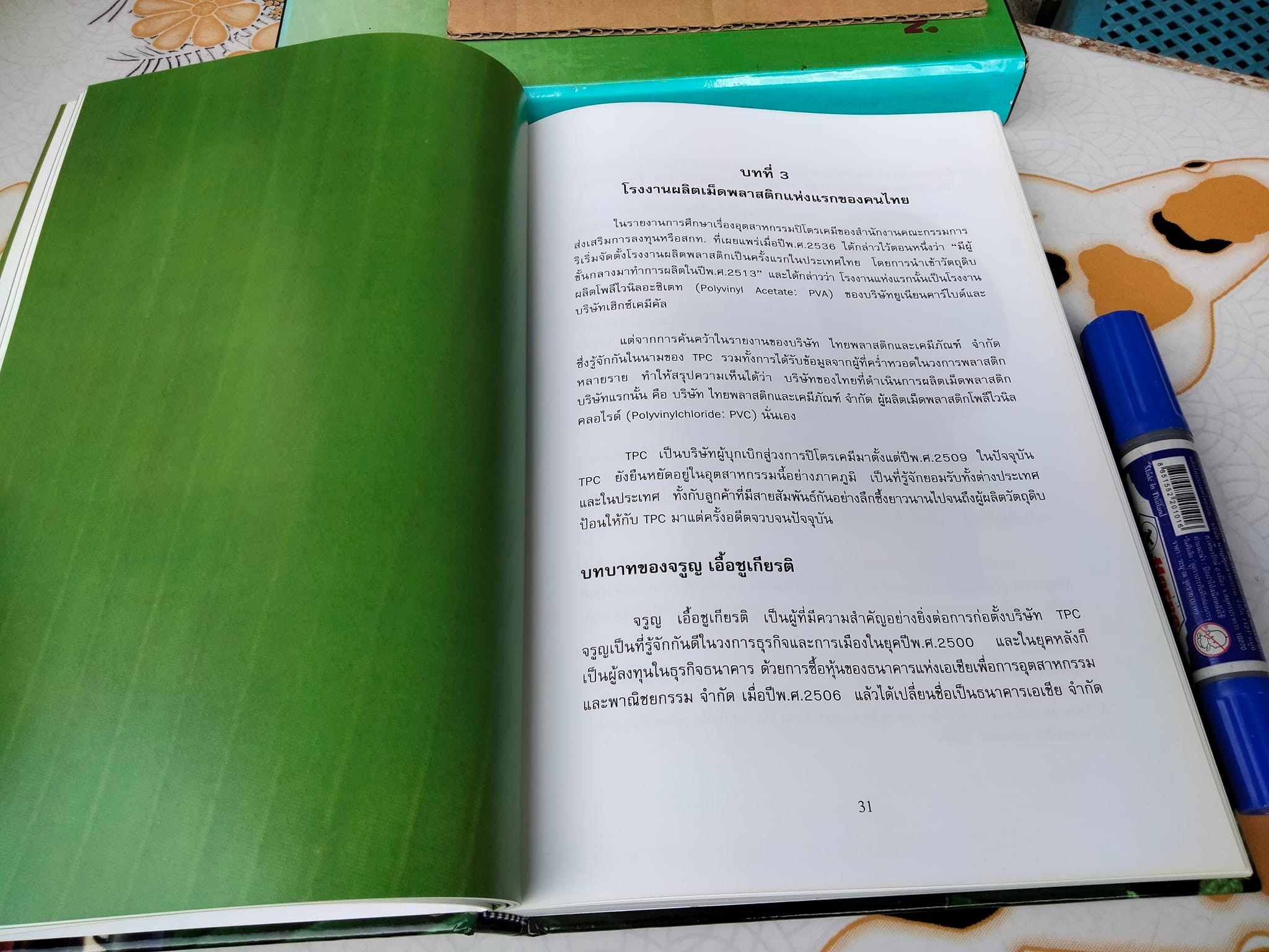 จากใบตองถึงถุงพลาสติก (พร้อมกล่อง) - พัฒนาการของอุตสาหกรรมปิโตรเคมีในเมืองไทย โดย สถาบันปิโตรเลียมแห่งประเทศไทย **สินค้าหมด**