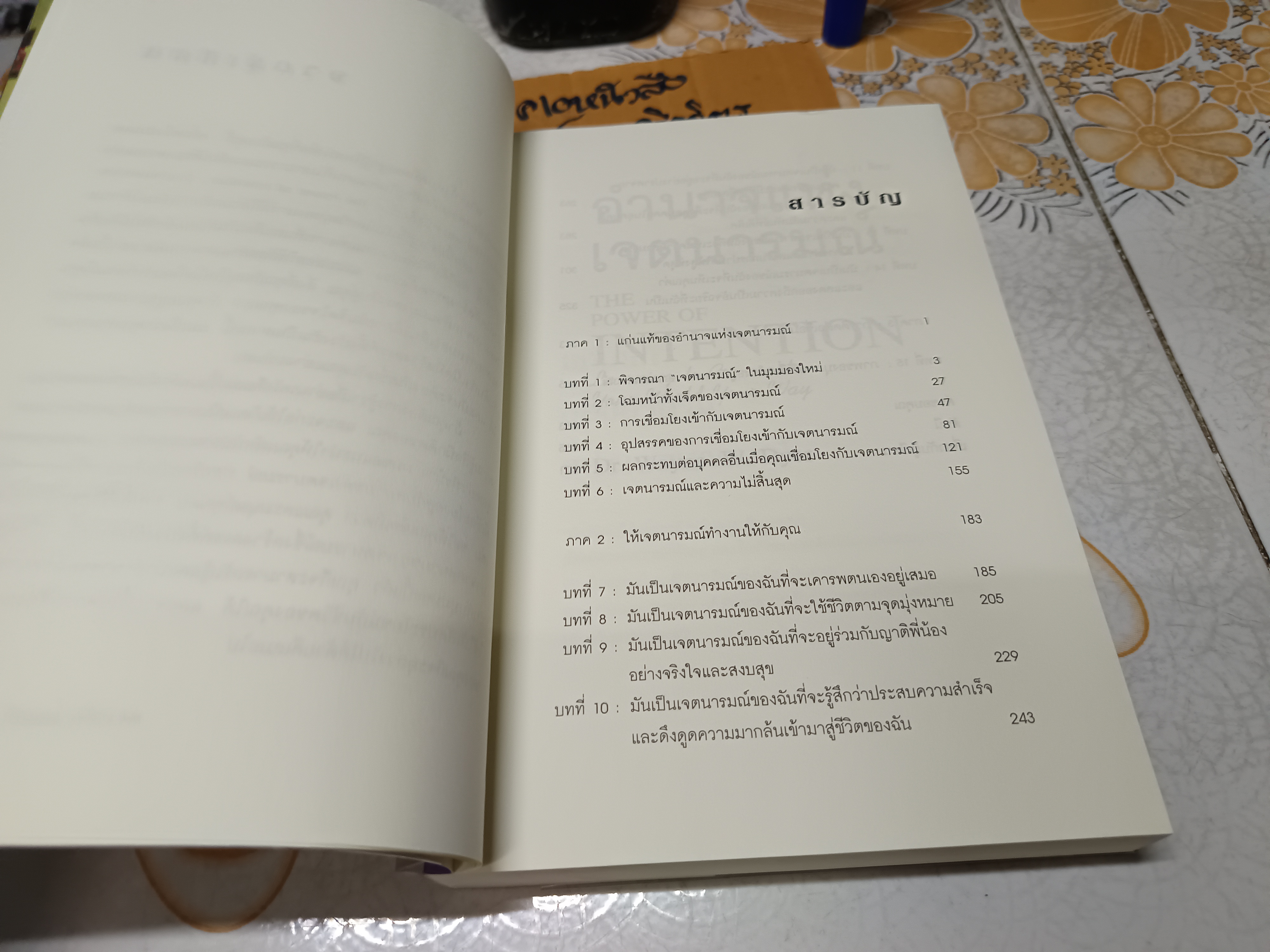 อำนาจแห่งเจตนารมณ์ The Power of Intention โดย ดร.เวย์น ไดเออร์ Dr. Wayne W.Dyer ผู้แปล สุวิชา