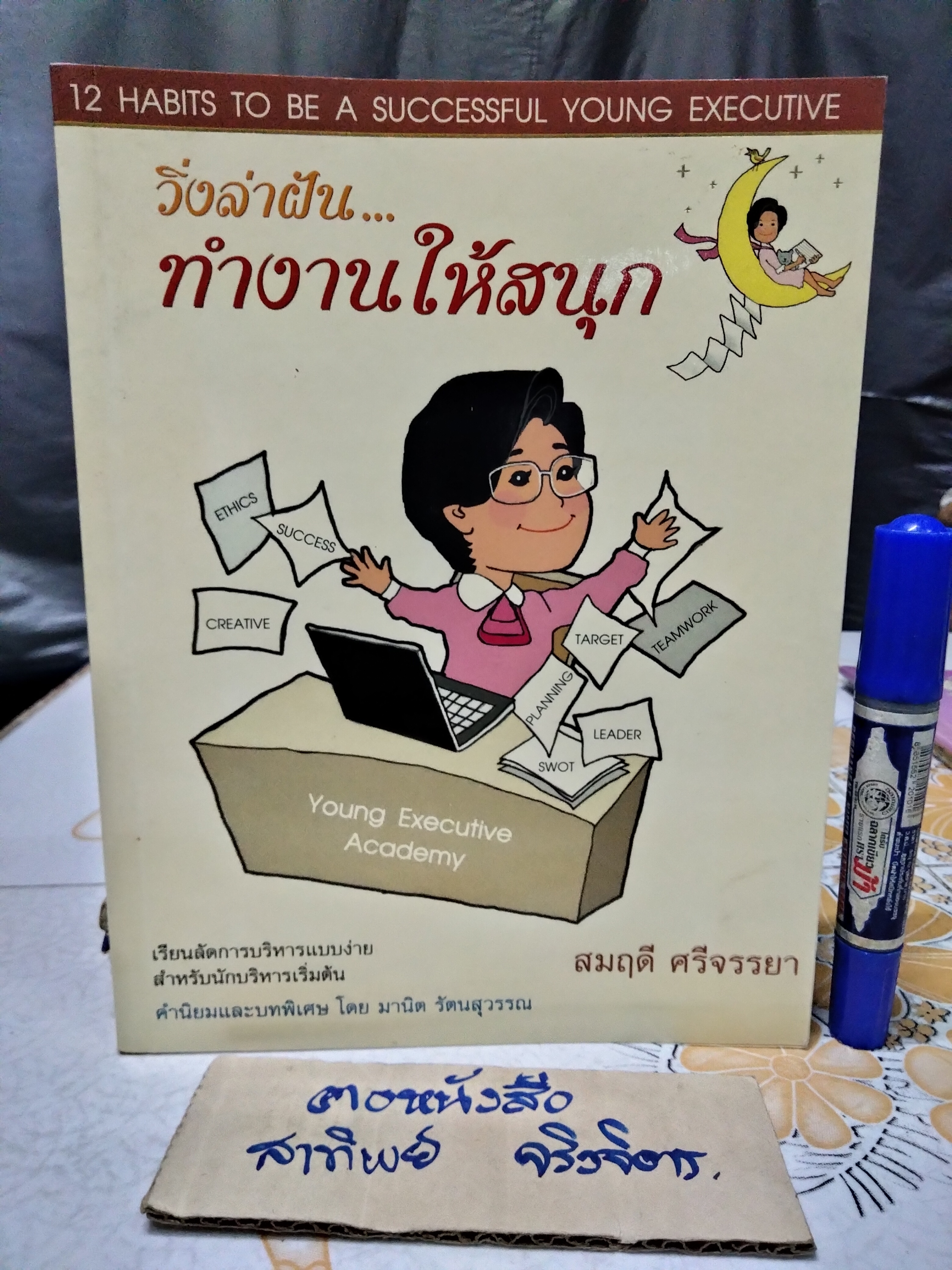 วิ่งล่าฝัน... ทำงานให้สนุก (12 Habits to be a successful young executive) สมฤดี ศรีจรรยา เขียน พิมพ์ครั้งแรก 2548
