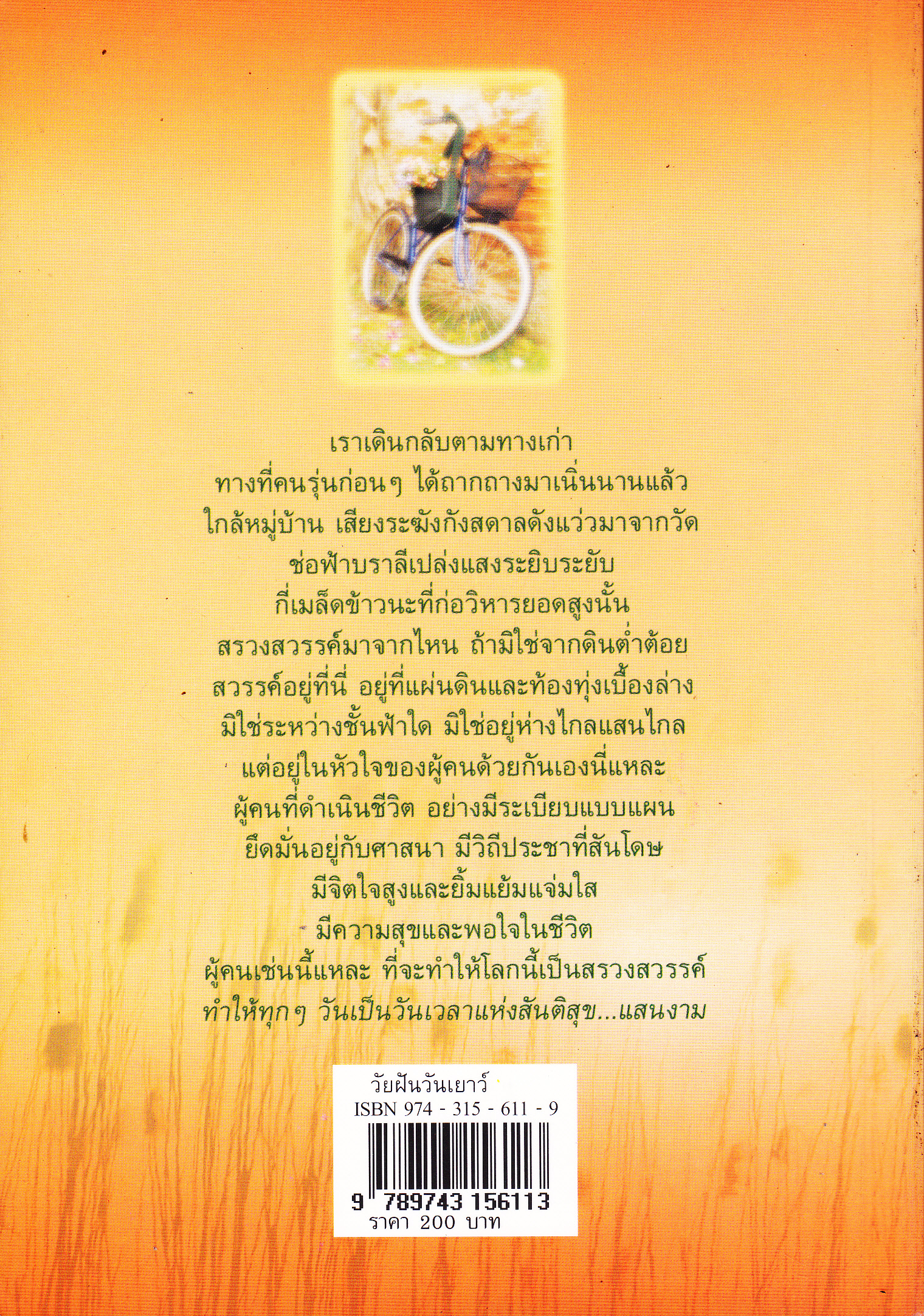 วัยฝันวันเยาว์ โดย พิบูลศักดิ์ ละครพล **สินค้าหมด**