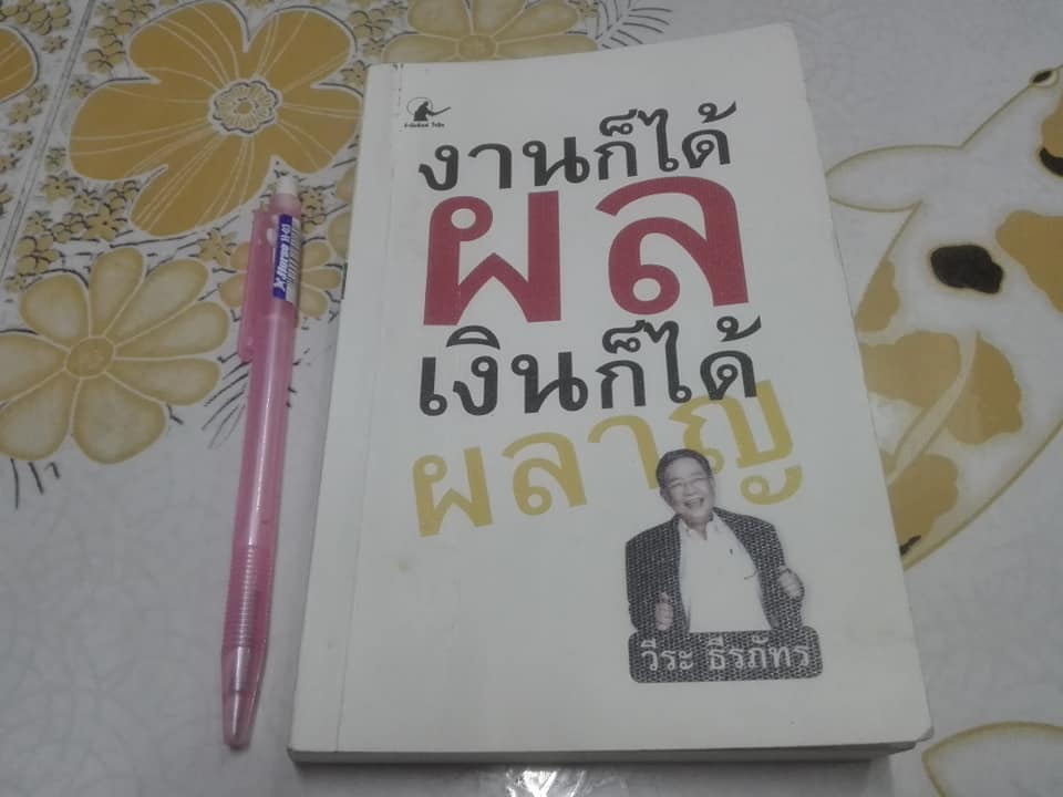 งานก็ได้ผล เงินก็ได้ผลาญ - วีระ ธีรภัทร **สินค้าหมด**