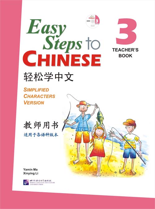 轻松学中文（英文版）教师用书 3（含1CD）Easy Steps to Chinese Vol.3 Teacher's Book + 1 CD