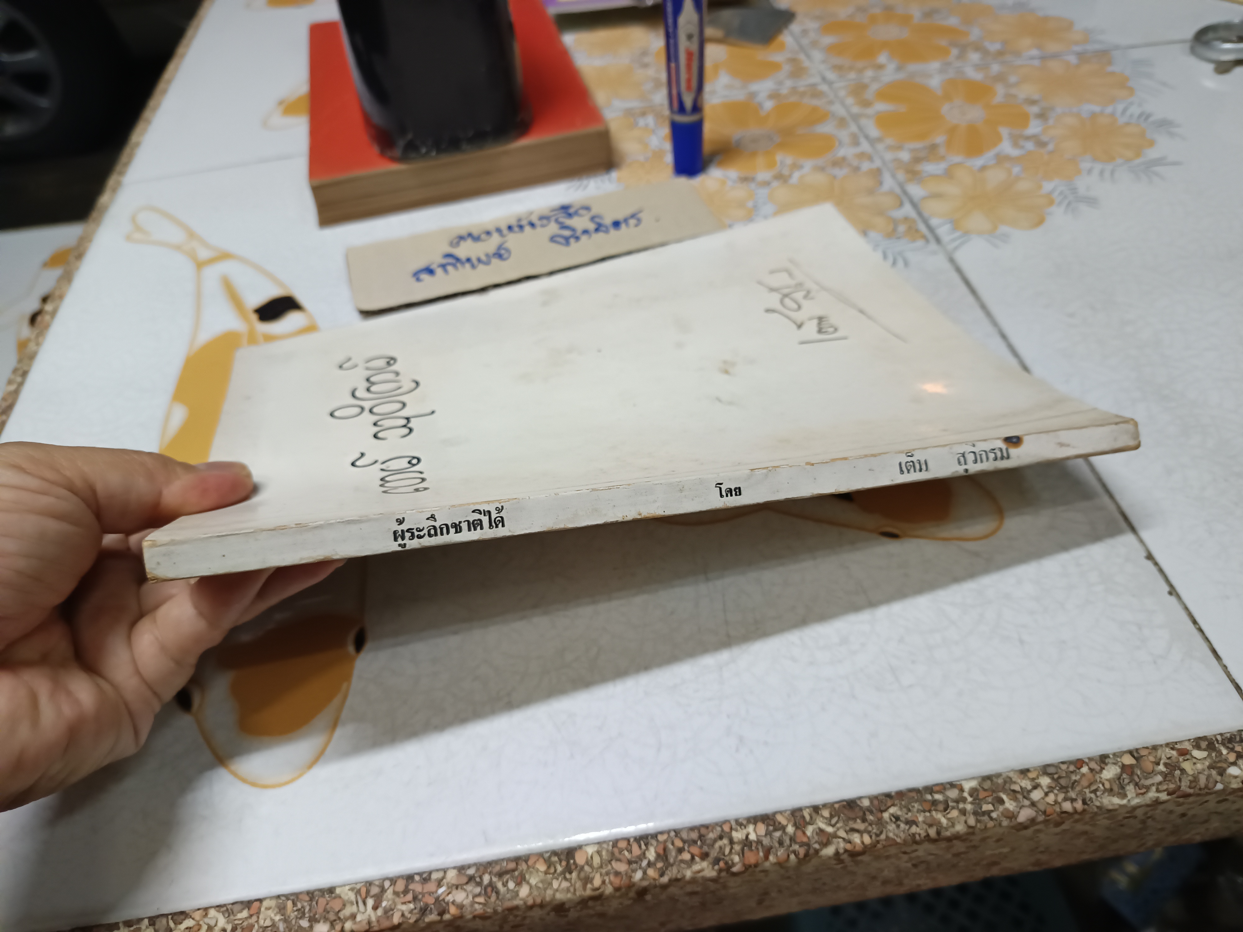 ปรากฏการณ์ของโอปปาติกะและผู้ระลึกชาติได้ในเมืองไทย พิมพ์ในงานพระราชทานเพลิงศพ นายเต็ม สุวิกรม