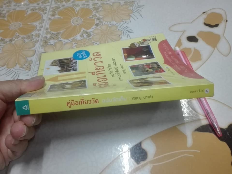คู่มือเที่ยววัด ฉบับจัดเต็ม โดย ศรัณยู นกแก้ว - 25 วัดน่าเที่ยว เกาะรัตนโกสินทร์+ฝั่งธนฯ เล่มเดียวจบ ครบทุกกิจกรรม...**สินค้าหมด**