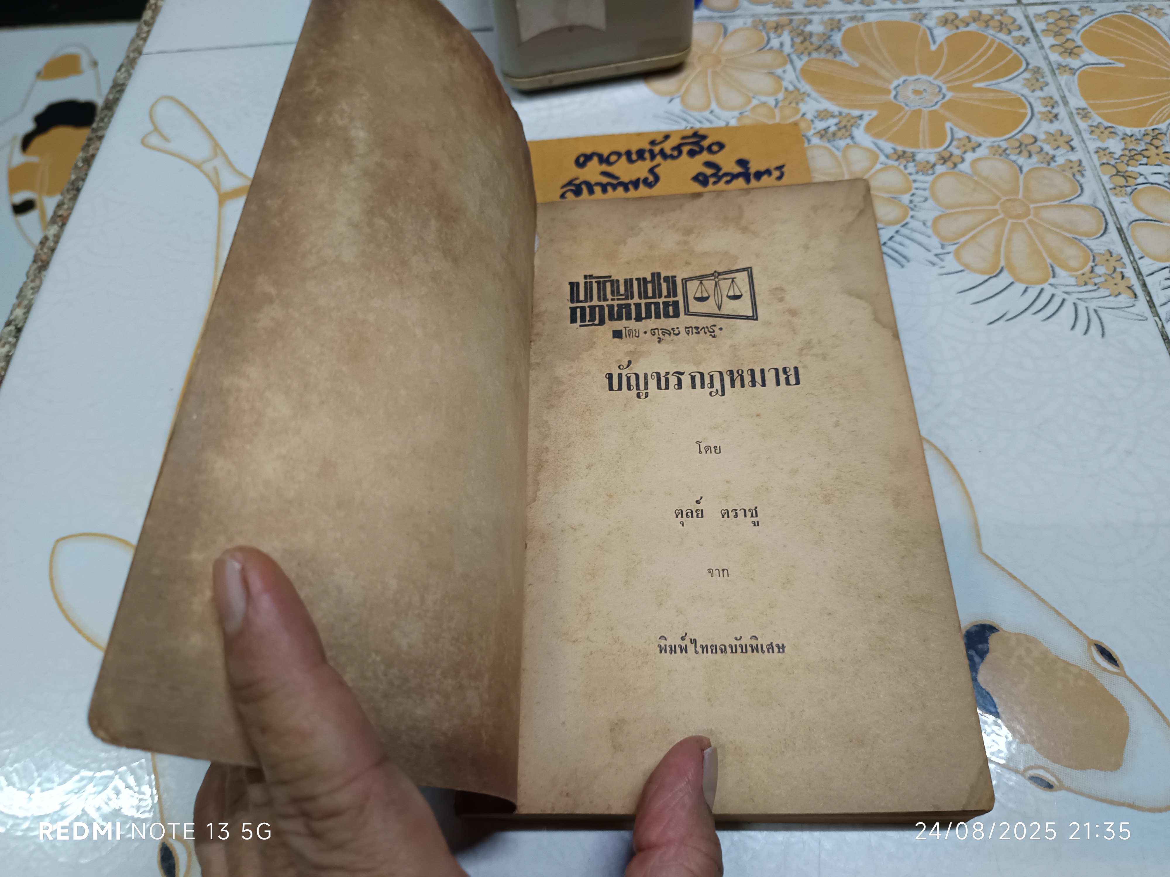 บัญชรกฎหมาย โดย ตุลย์ ตราชู พิมพ์ปี พ.ศ 2509 , พิมพ์ไทย ฉบับพิเศษ