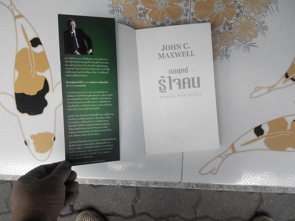 กลยุทธ์รู้ใจคน (Winning with People) โดย John C. Maxwell, อิทธิพน เรืองศรี แปล **สินค้าหมด**