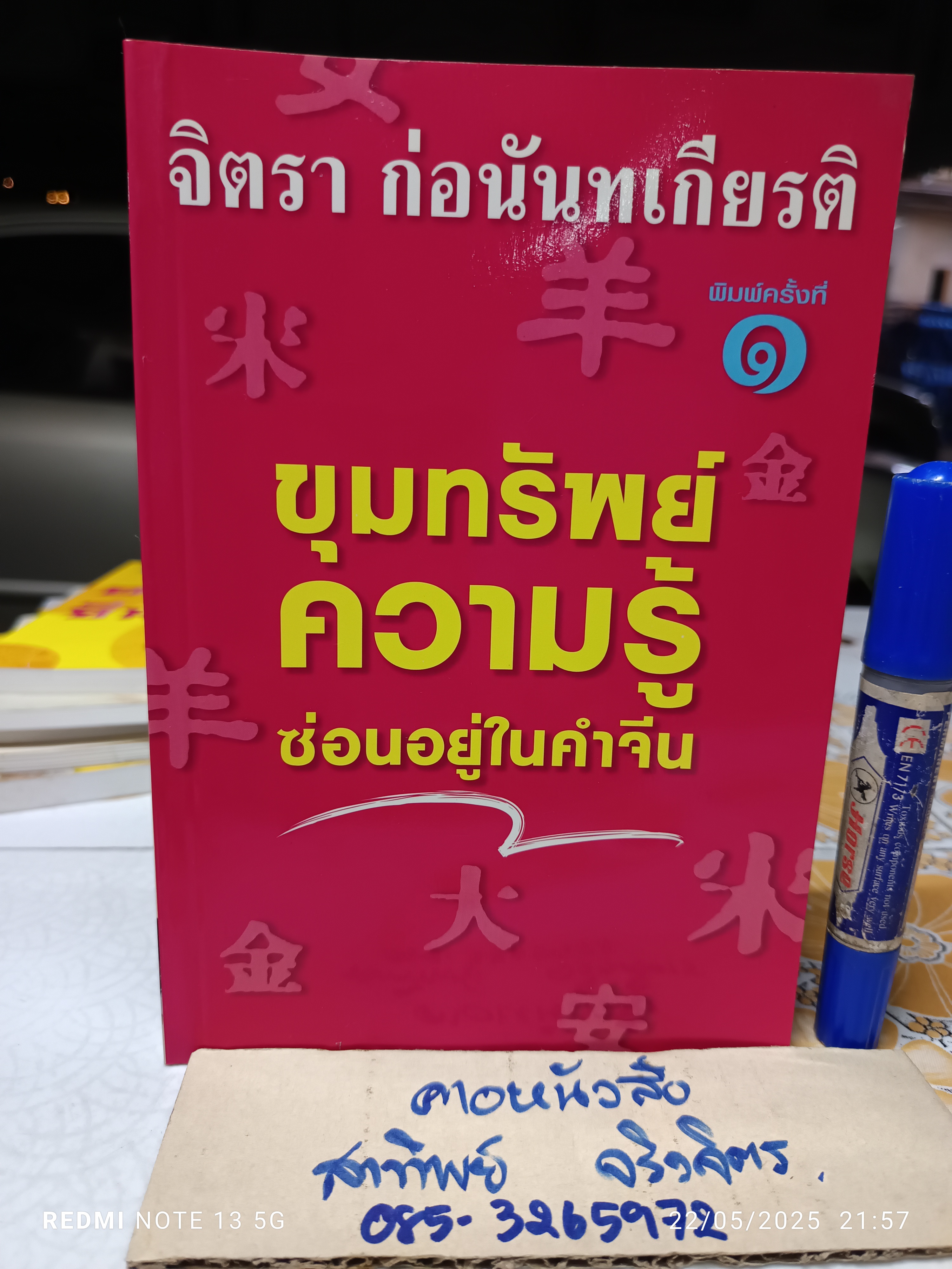 ขุมทรัพย์ความรู้ซ่อนอยู่ในคำจีน โดย จิตรา ก่อนันทเกียรติ พิมพ์ครั้งแรกพ.ศ 2545