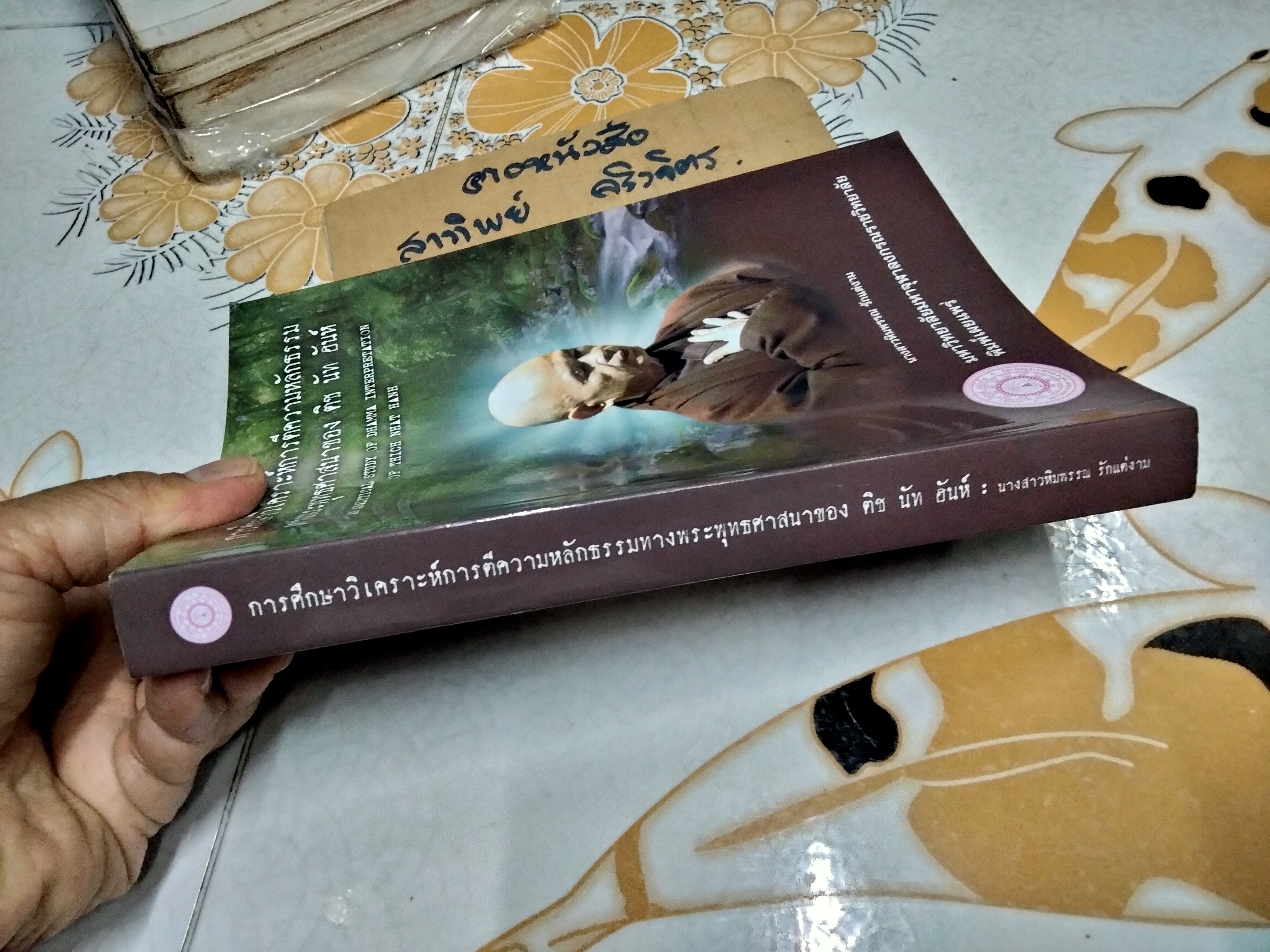 การศึกษาวิเคราะห์การตีความหลักธรรมทางพระพุทธศาสนาของ ติช นัท ฮันห์ โดย หิมพรรณ รักแต่งาน **สินค้าหมด**