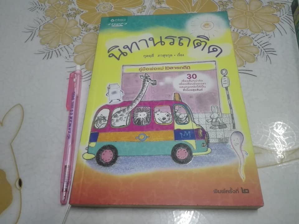 นิทานรถติด + นิทานติดรถ (ภาคต่อ) - กุลฤดี ภาสุรกุล , ธรธร สิริพันธ์วราภรณ์ เขียน , กนกวรรณ เล็กดำรงศักดิ์ ภาพประกอบ **สินค้าหมด**
