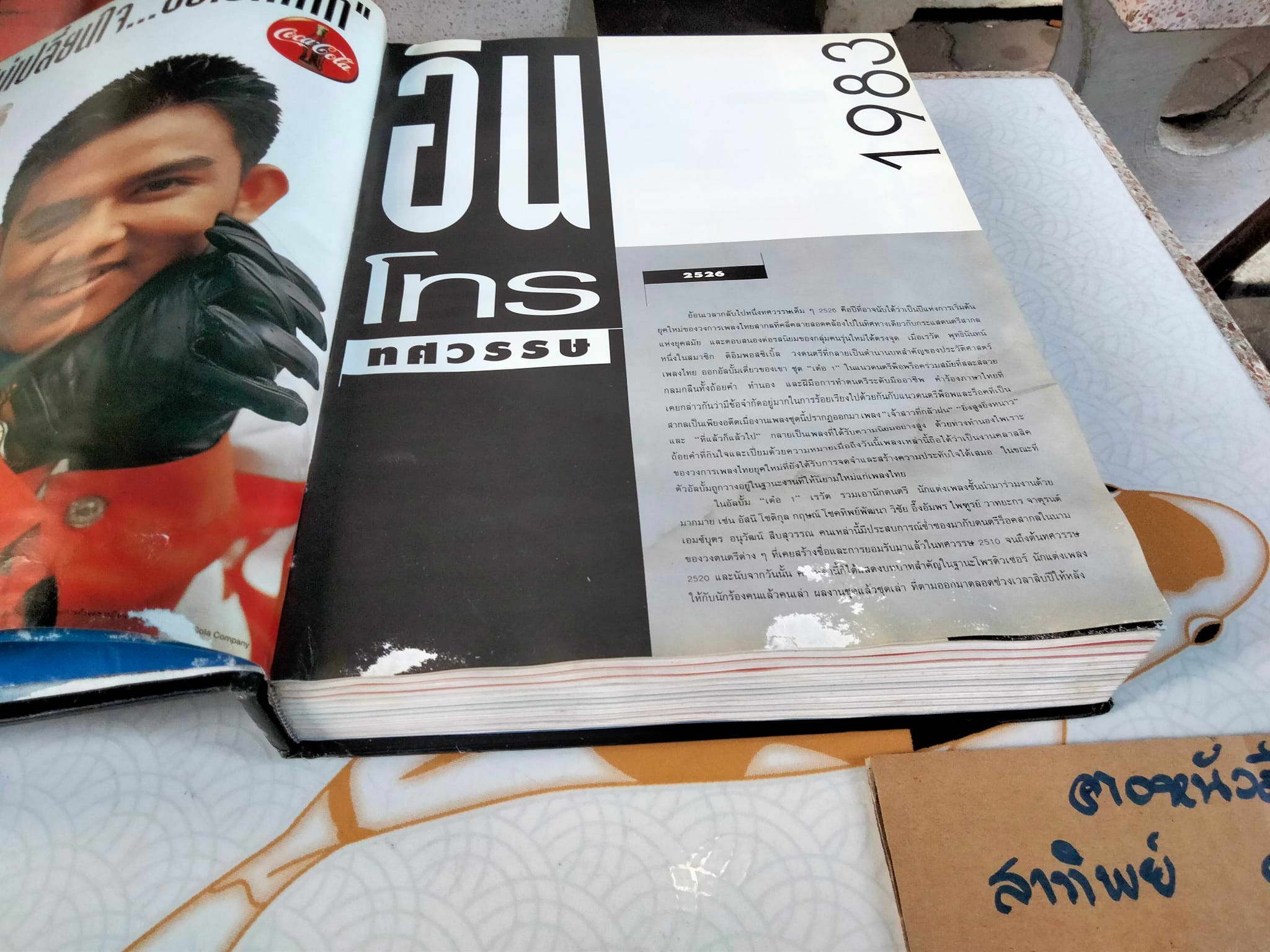 หนังสือ สิบปีแกรมมี่ - หนังสือรวมเพลงฮิต สิบปีแกรมมี่ (หนังสือมีคราบน้ำ) **สินค้าหมด**