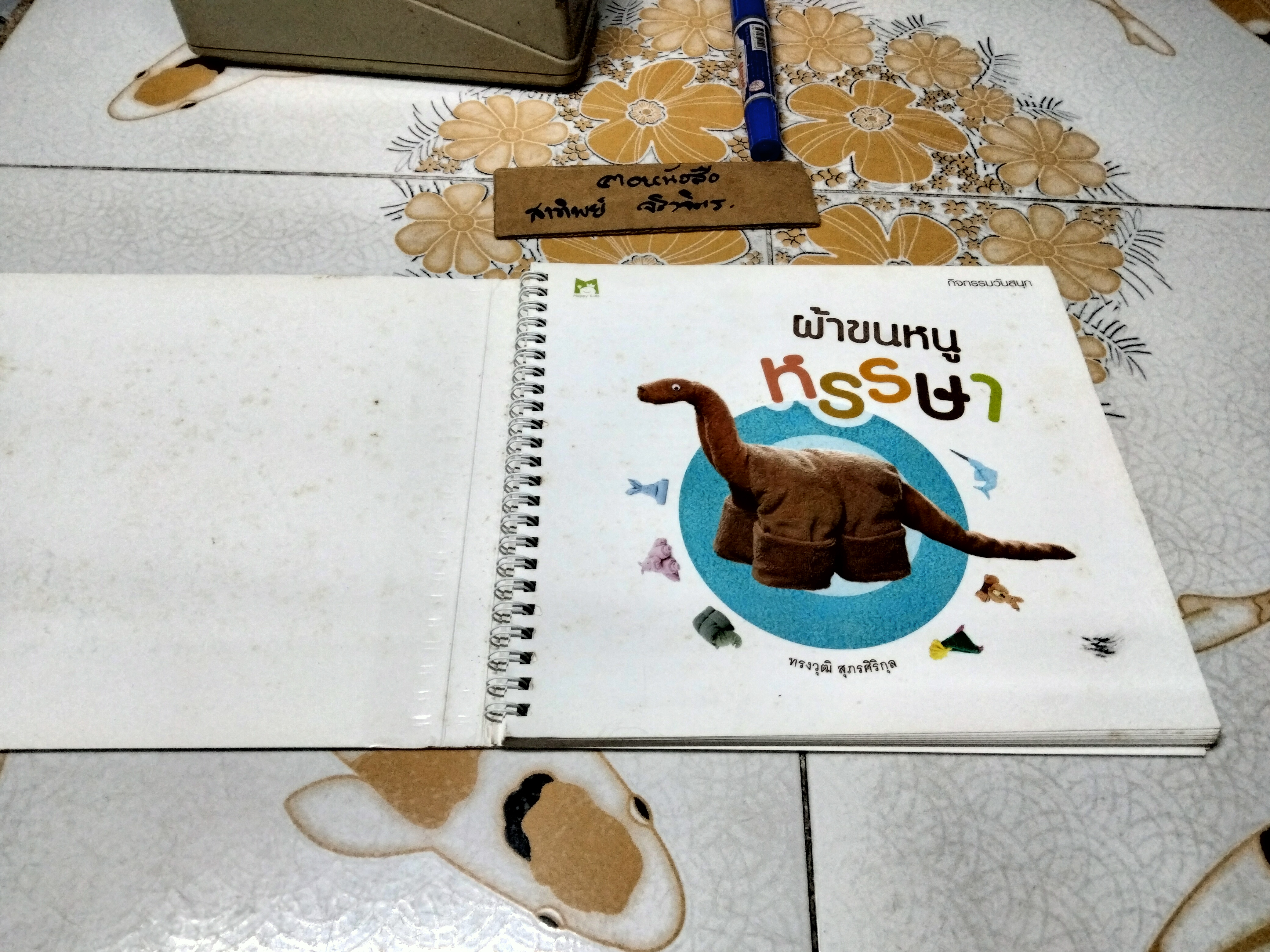 ผ้าขนหนูหรรษา สนุกกับการพับผ้าขนหนู 30 แบบ ผู้เขียน ทรงวุฒิ สุภรศิริกุล พิมพ์ปีพ.ศ 2551