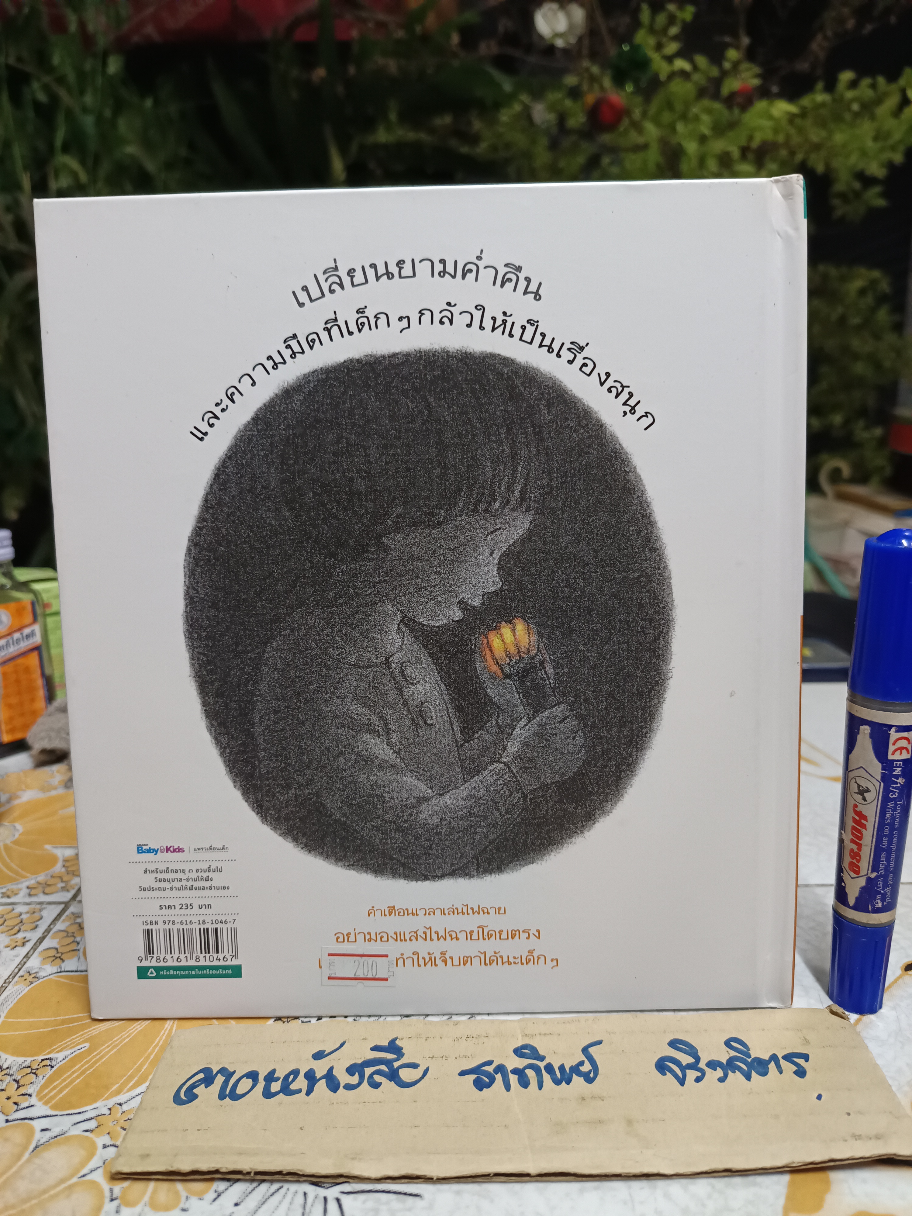 เล่นแสงไฟฉาย (ปกแข็ง) สำนักพิมพ์ : Amarin Kids พิมพ์ 2/2560