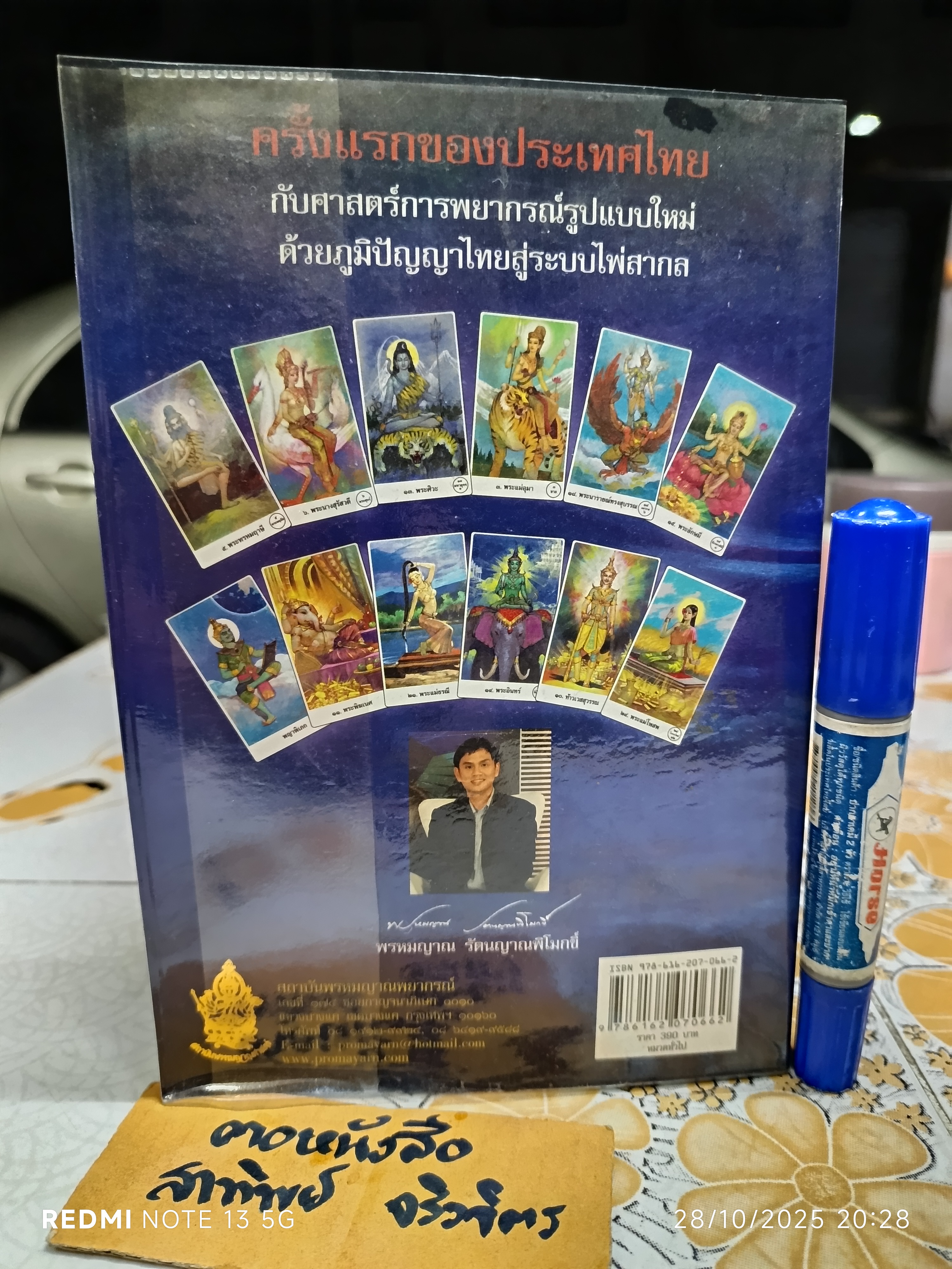 พรหมญาณ พยากรณ์ (ไม่มีไพ่) โดย พรหมญาณ รัตนญาณพิโมกขิ์ พิมพ์ครั้งที่ 9/2554