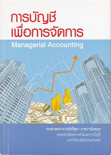 การบัญชีเพื่อการจัดการ (Managerial Accounting) โดย รศ.ศรีสุดา อาชวานันทกุล