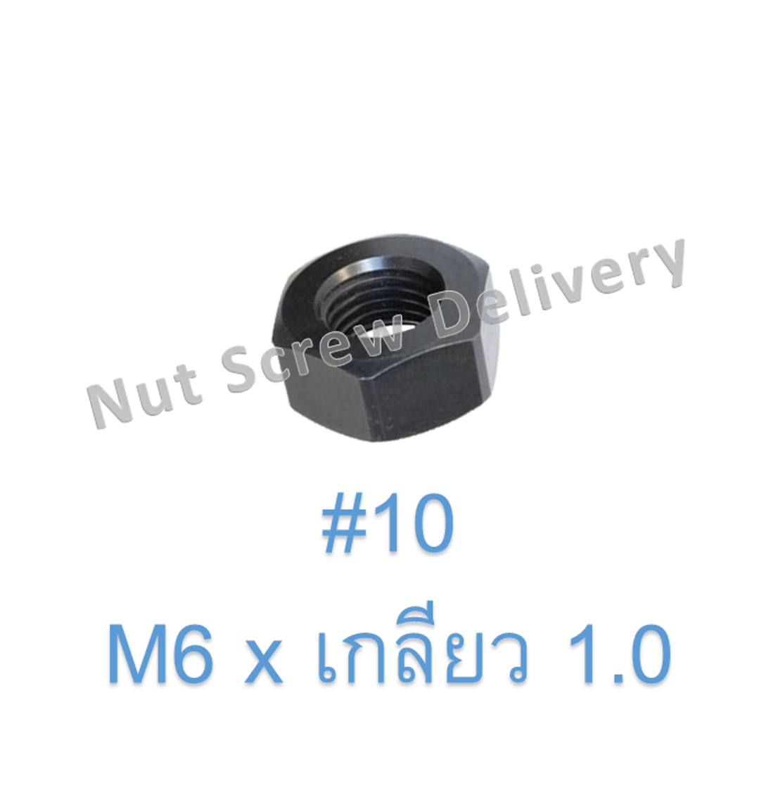 หัวน็อตมิลดำ M6 x เกลียว 1.0 ขอบ #10 หนา 5 มม.