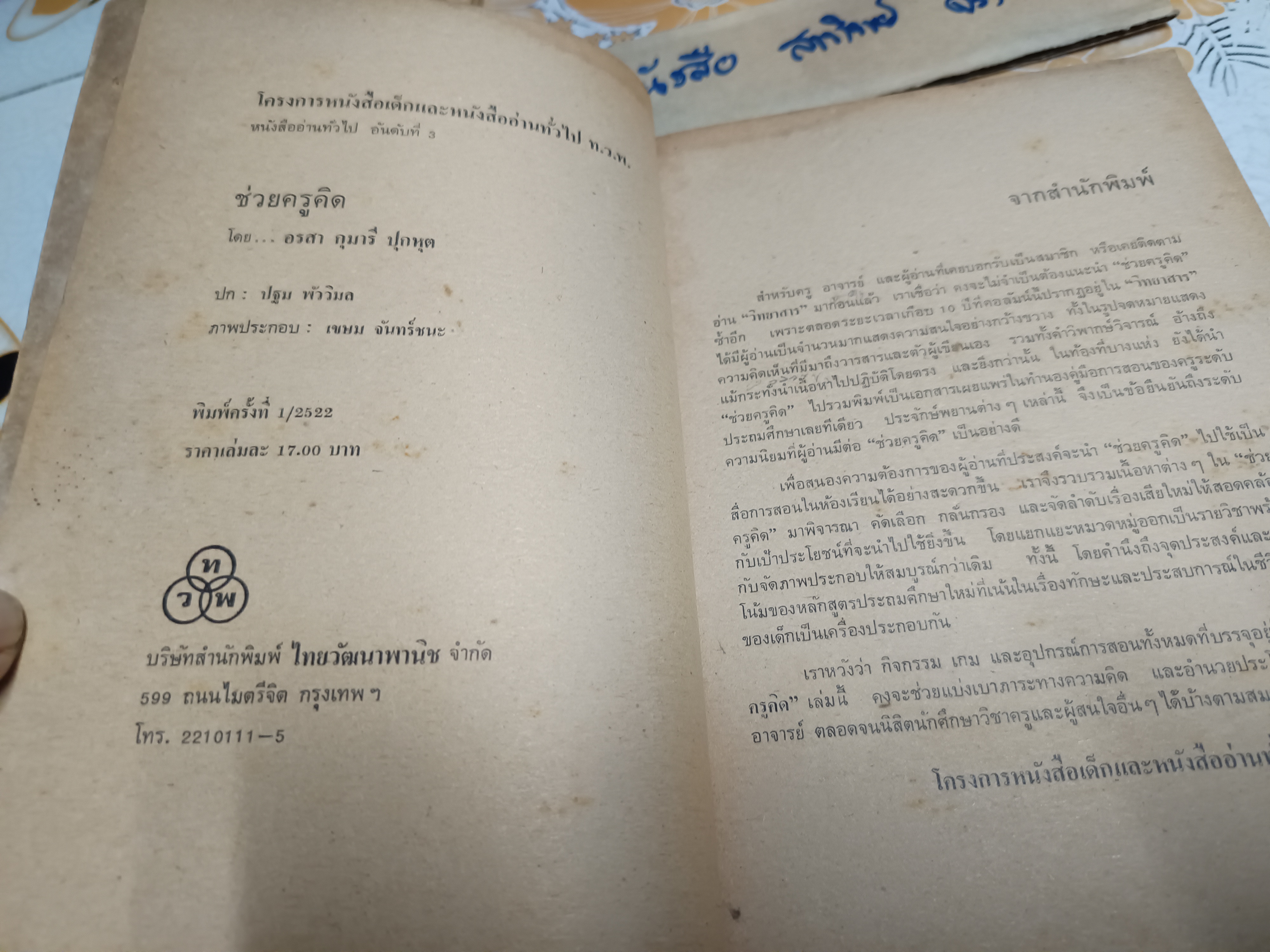 ช่วยครูคิด - ประมวลอุปกรณ์การสอนเกมและกิจกรรมสำหรับเด็ก โดย อรสา กุมารี ปุกหุต พิมพ์ครั้งแรกพ.ศ 2522 สำนักพิมพ์ไทยวัฒนาพานิช