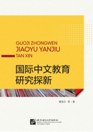 หนังสือการวิจัยการสอนภาษาจีน New Exploration of International Chinese Education Research 国际中文教育研究探新