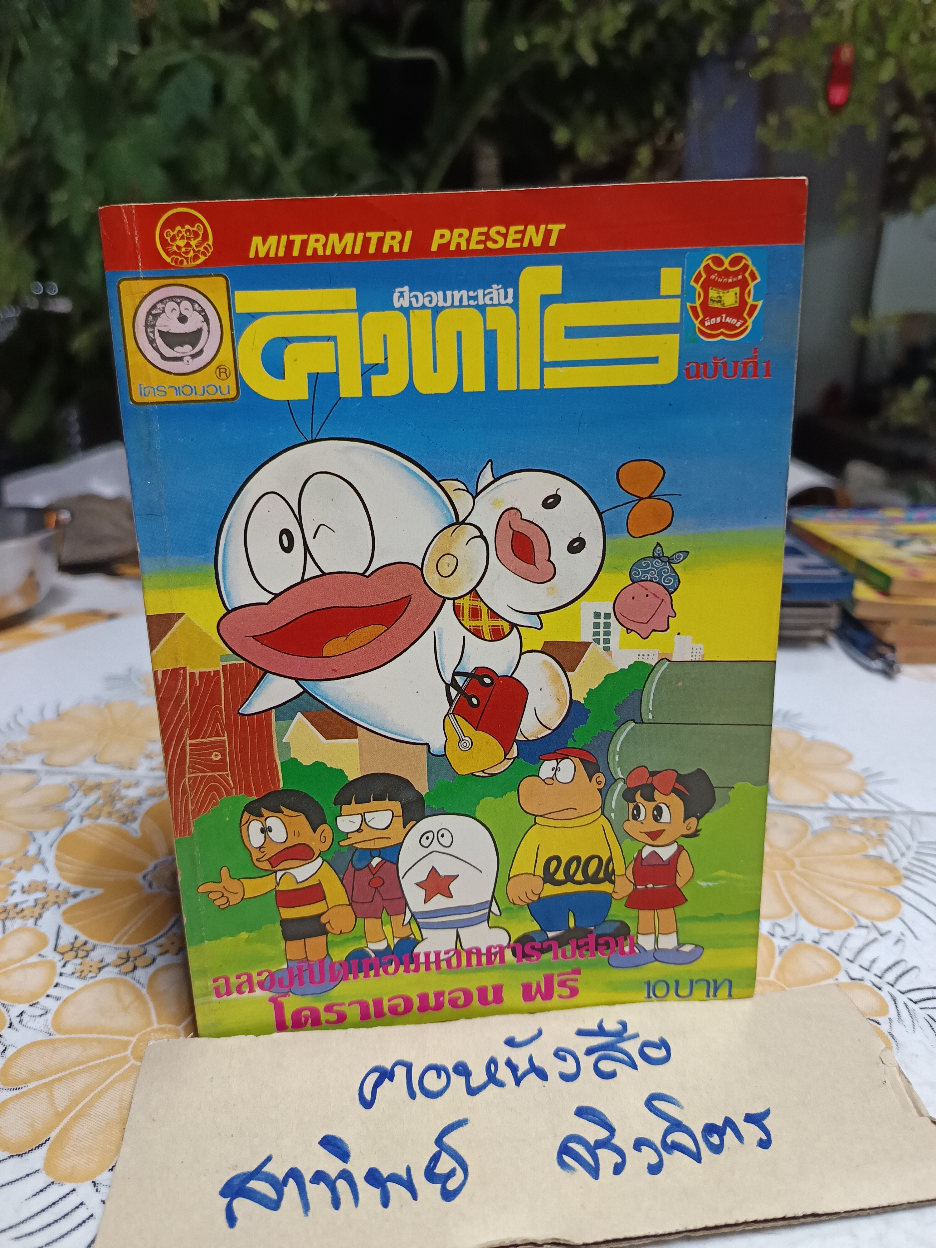 ผีจอมทะเล้นคิวทาโร่ / สำนักพิมพ์มิตรไมตรี ( สภาพดี มีรอยพ่นสีที่สันหนังสือ) เล่มที่ 1 (สภาพดีมาก)