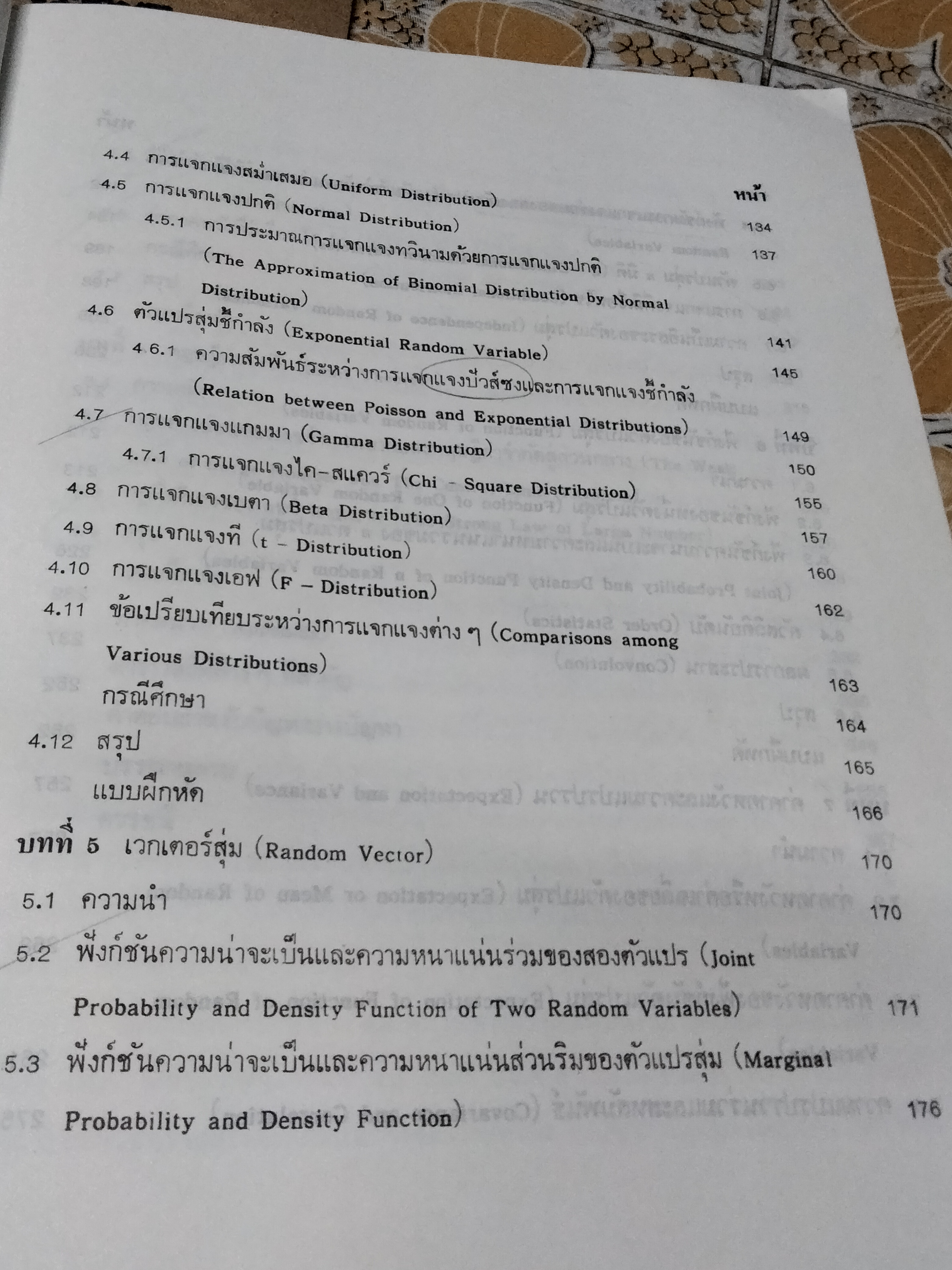ความน่าจะเป็นเบื้องต้น : ทฤษฎีและการประยุกต์ใช้ ธีระพร วีระถาวร เขียน พิมพ์ครั้งที่ 3/2542 **สินค้าหมด**