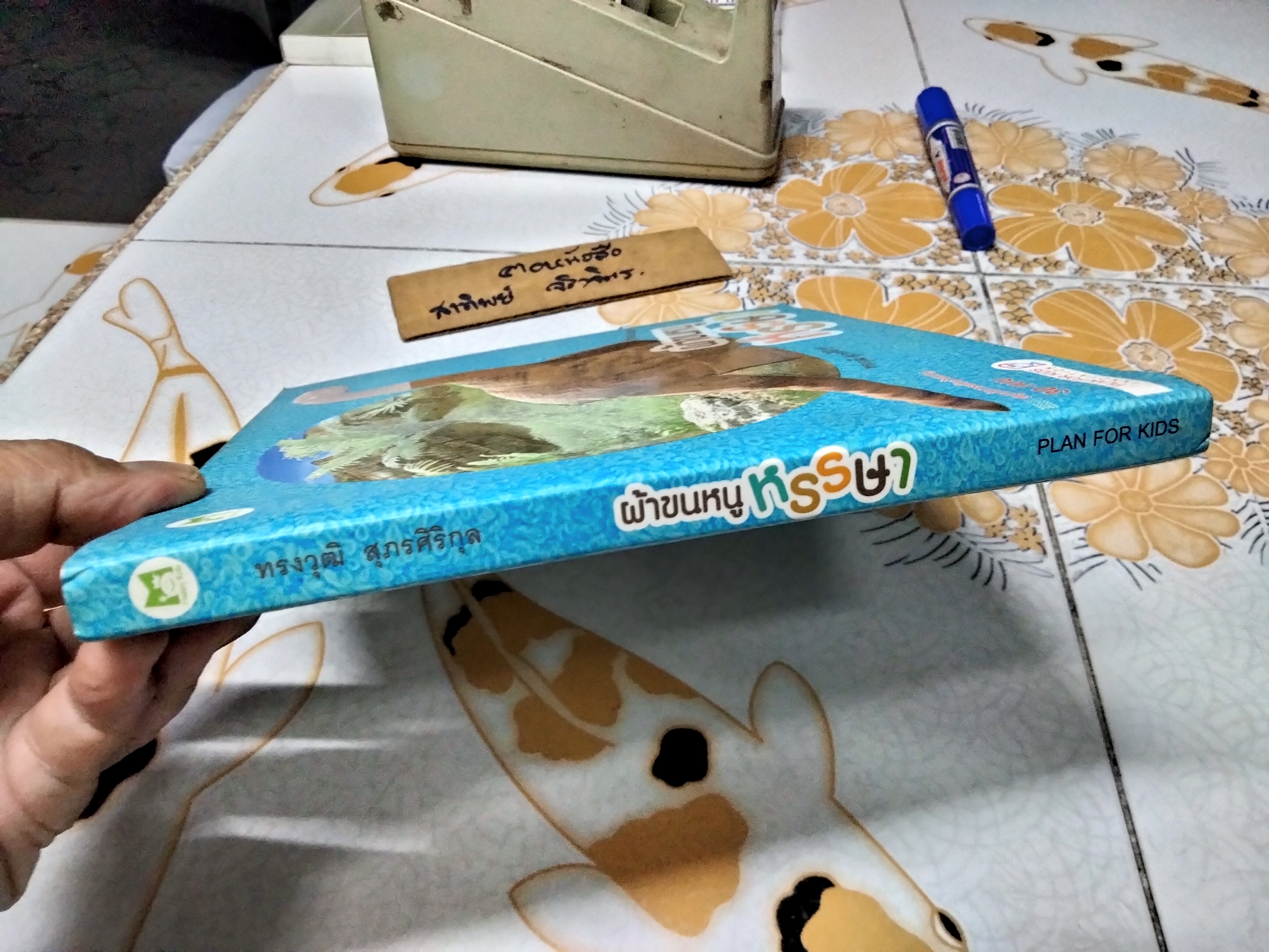 ผ้าขนหนูหรรษา สนุกกับการพับผ้าขนหนู 30 แบบ ผู้เขียน ทรงวุฒิ สุภรศิริกุล พิมพ์ปีพ.ศ 2551