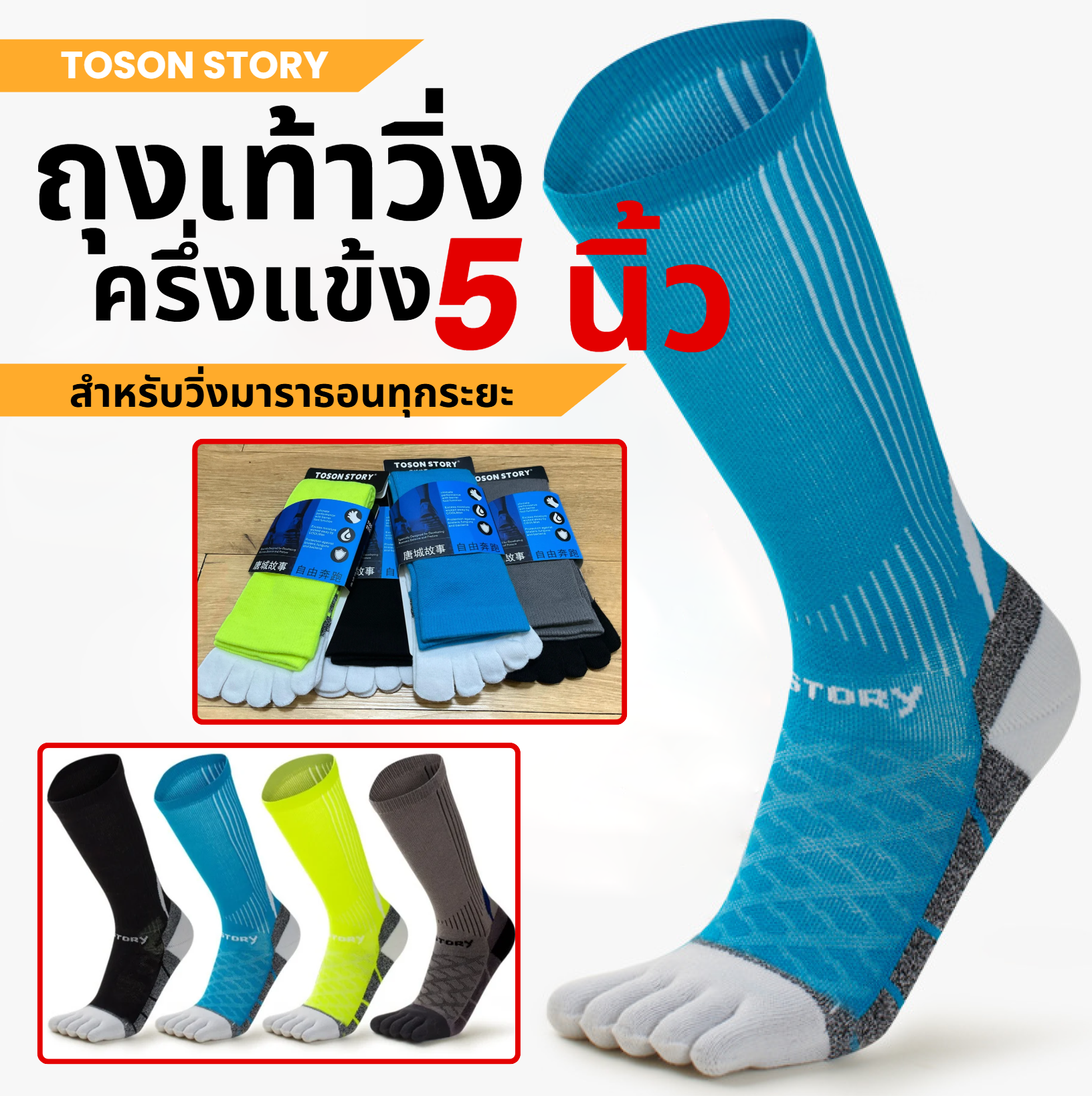 ถุงเท้า 5 นิ้วครึ่งแข้ง TOSON STORY Coolmax แท้100% สำหรับวิ่งมาราธอน (N09)