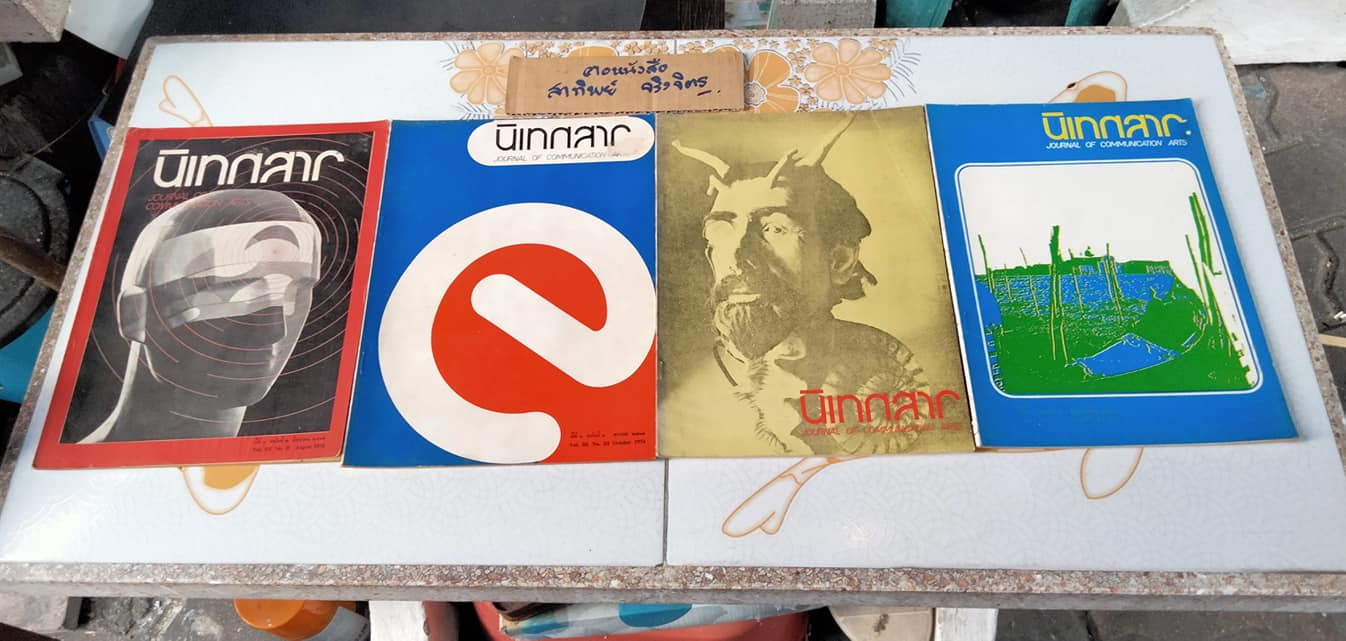 วารสาร "นิเทศสาร" ของคณะนิเทศศาสตร์ จุฬาลงกรณ์มหาวิทยาลัย (ขายรวม 14 เล่ม ไม่แยก)