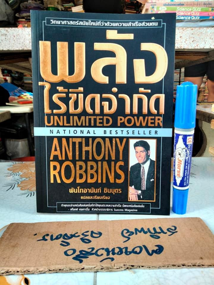 หนังสือ พลังไร้ขีดจำกัด Unlimited Power โดย Anthony Robbins , พันโทอานันท์ ชินบุตร แปลและเรียบเรียง **สินค้าหมด**