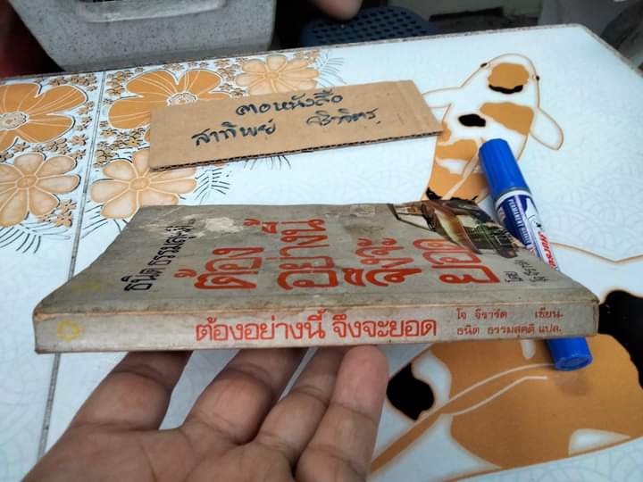 ต้องอย่างนี้จึงจะยอด How to sell anything to anybody โดย โจ จีราร์ด , ธนิต ธรรมสุคติ แปล ** หนังสือสภาพอ่าน **สินค้าหมด**