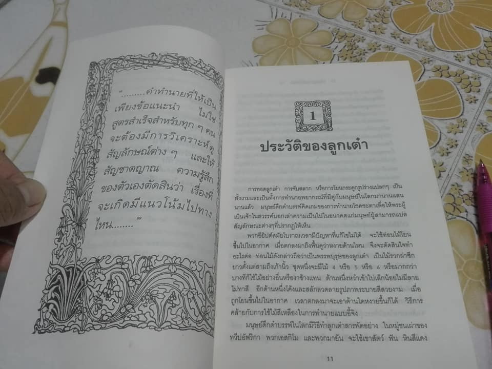ทอดเต๋าบอกชะตา - ตําราวัดดวงสืบทอดแต่อดีตกาล เดวิด และ จูเลีย ไลน์ เขียน, พาลาภ ภัทรมาส เรียบเรียง **สินค้าหมด**