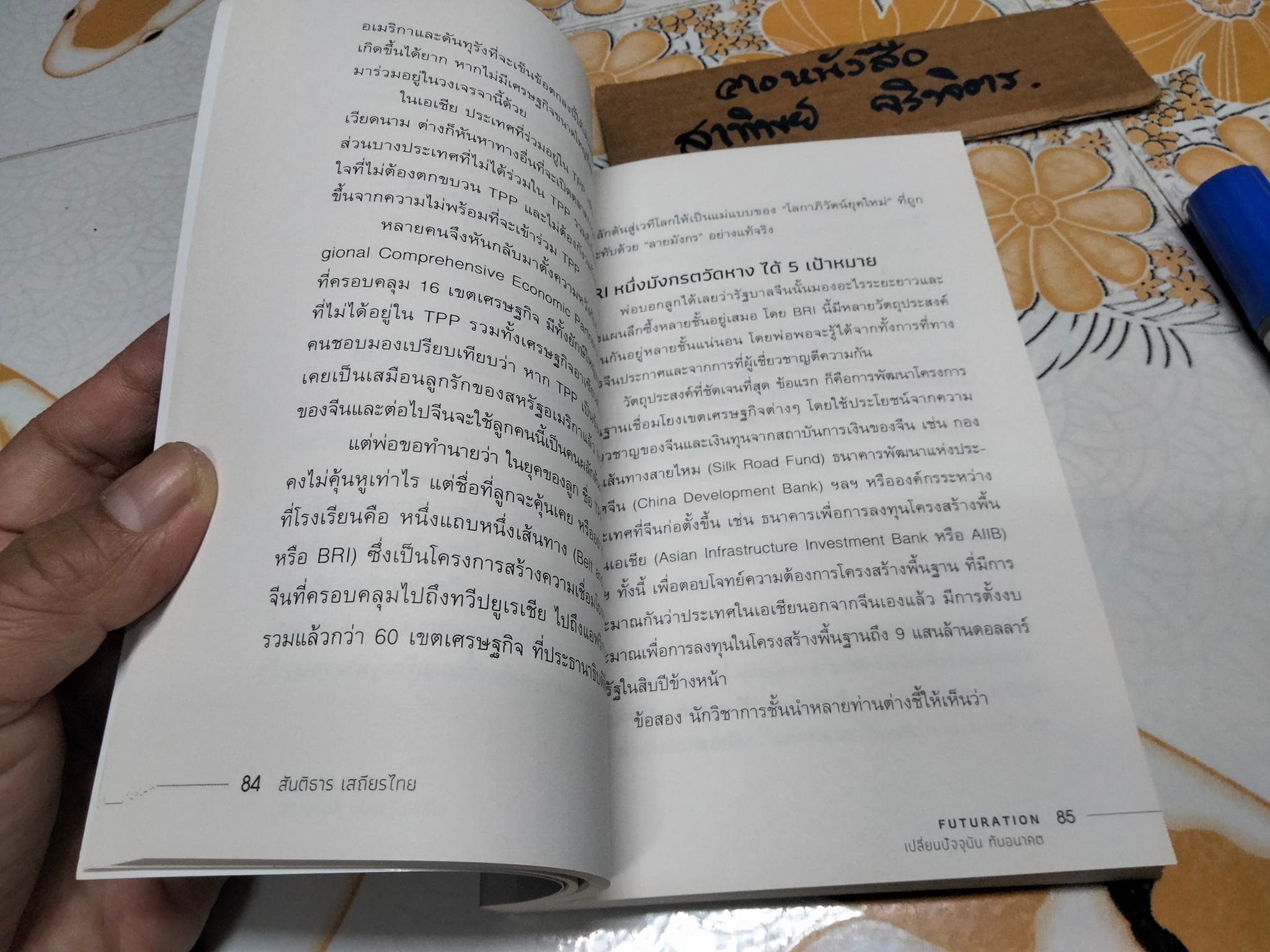 FUTURATION เปลี่ยนปัจจุบัน ทันอนาคต โดย สันติธาร เสถียรไทย **สินค้าหมด**