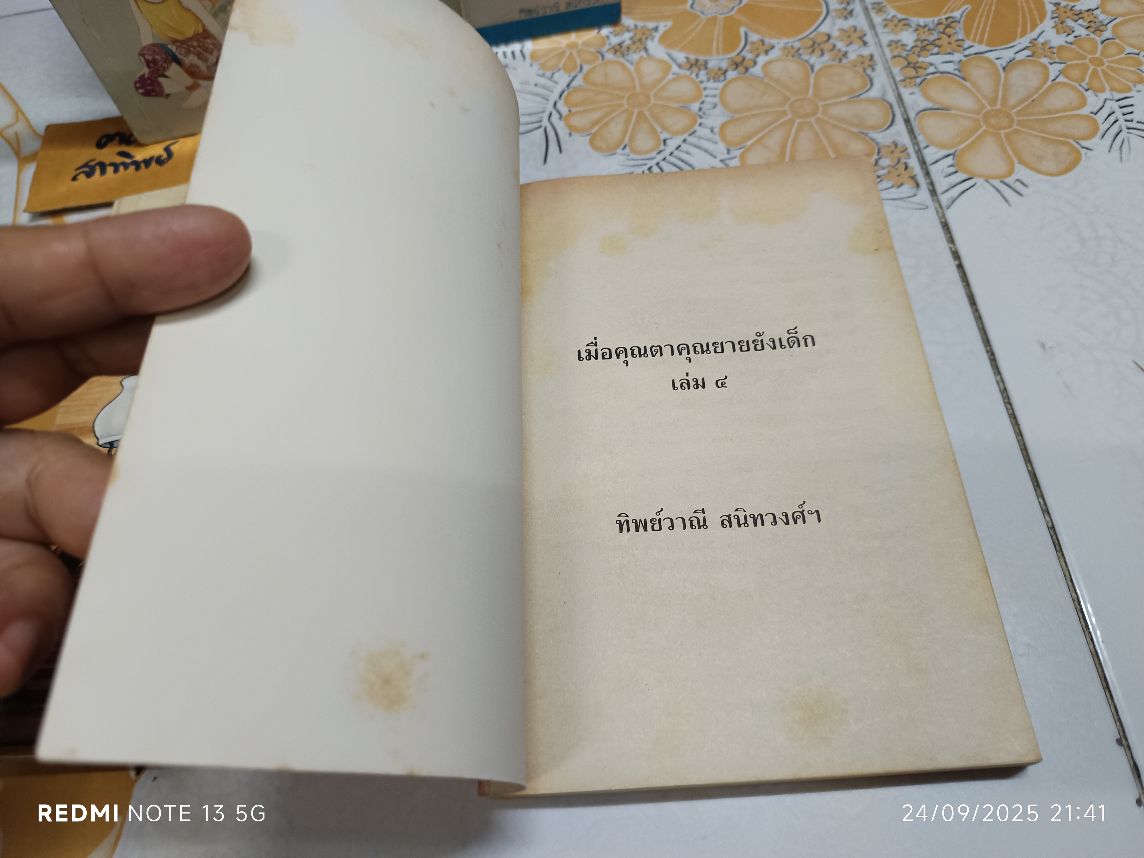 (ขายรวม 4 เล่ม) เมื่อคุณตาคุณยายยังเด็ก เล่ม 1 - 4 โดย ทิพย์วาณี สนิทวงศ์ฯ สำนักพิมพ์ศิลปาบรรณาคาร จัดพิมพ์ **สินค้าหมด**