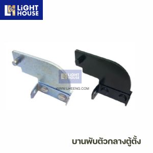 บานพับตัวกลางตู้ตั้ง