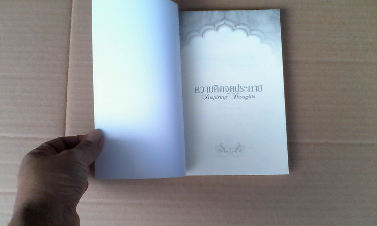 ความคิดจุดประกาย Inspiring Thoughts โดย เอ.พี.เจ. อับดุล กาลัม - สุวิทย์ วิบูลย์เศรษฐ์ แปล **สินค้าหมด**