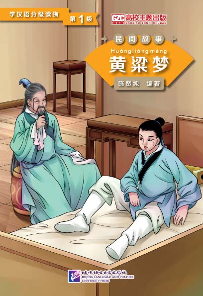 หนังสืออ่านนอกเวลาภาษาจีน:เรื่องฝันประหลาดของฮวงเหลียงเมิ่ง (ระดับ 1) 学汉语分级读物（第1级）民间故事：黄粱梦 Graded Readers for Chinese Language Learners (Folktales): A Golden Millet Dream