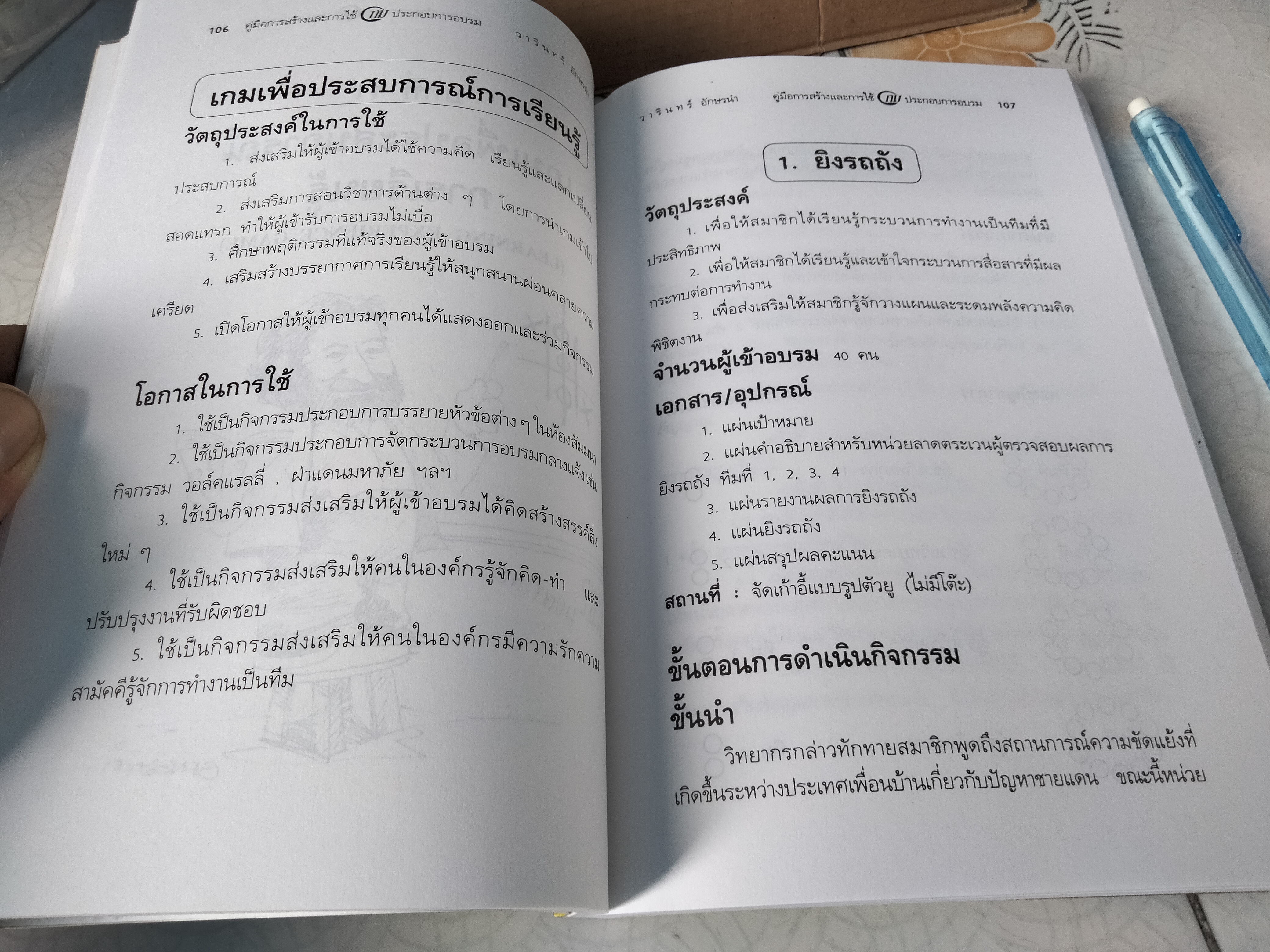 คู่มือการสร้างและการใช้เกมประกอบการอบรม โดย วารินทร์ อักษรนำ **สินค้าหมด**