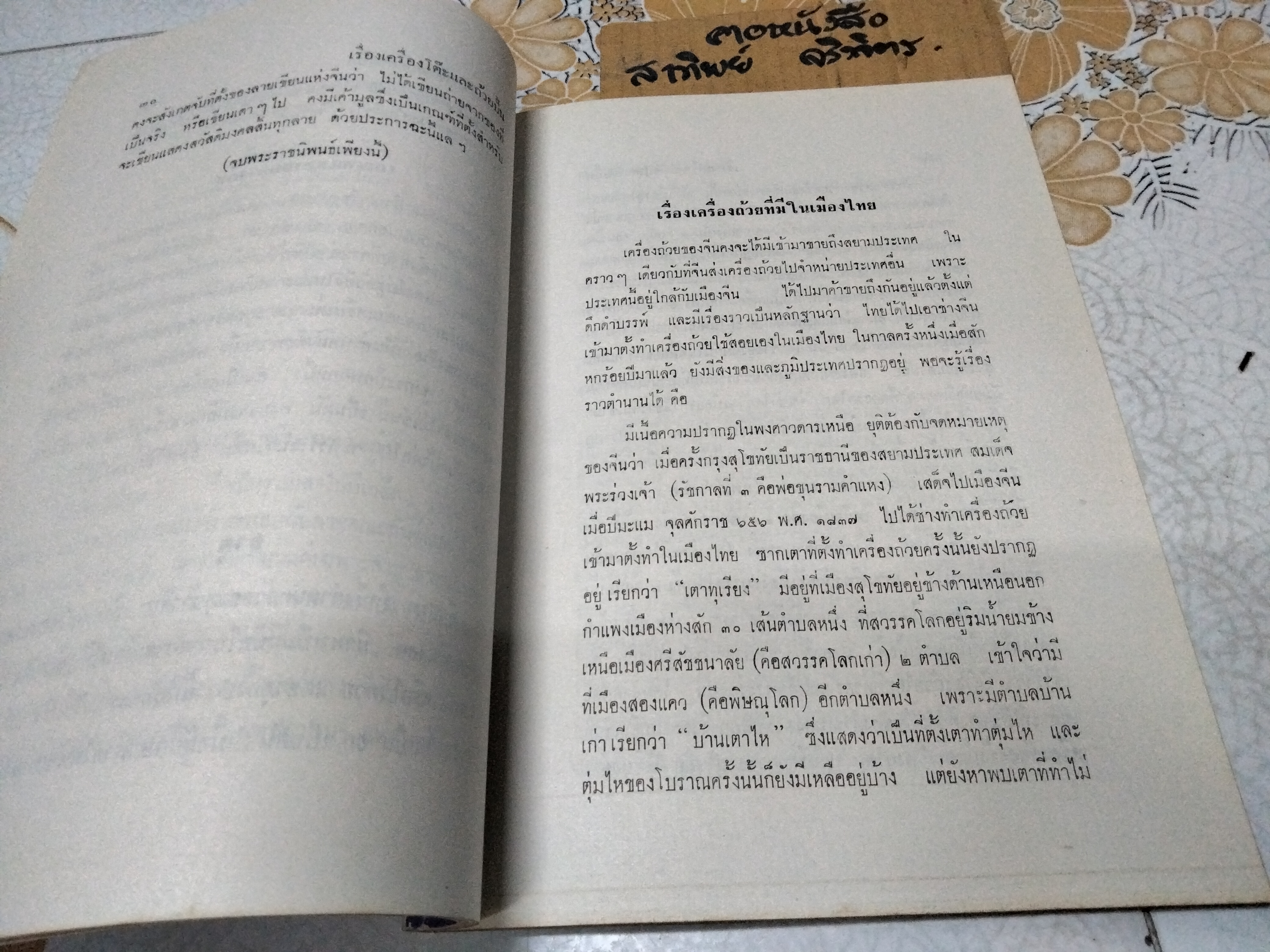 ตำนานเรื่องเครื่องโต้ะและถ้วยปั้น พระนิพนธ์ สมเด็จฯ กรมพระยาดำรงราชานุภาพ
