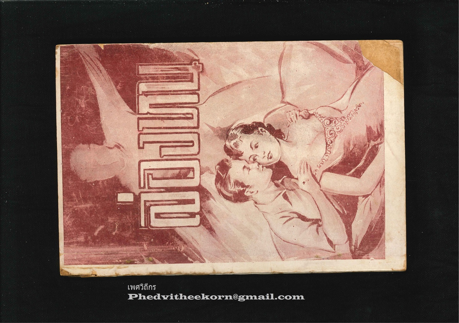 ล่องหนและแม่ม้ายผัวเผลอ โดย[ไม่ปรากฏ] สนพ.[ไม่ปรากฏ] พ.ศ.2502 รวม104หน้า