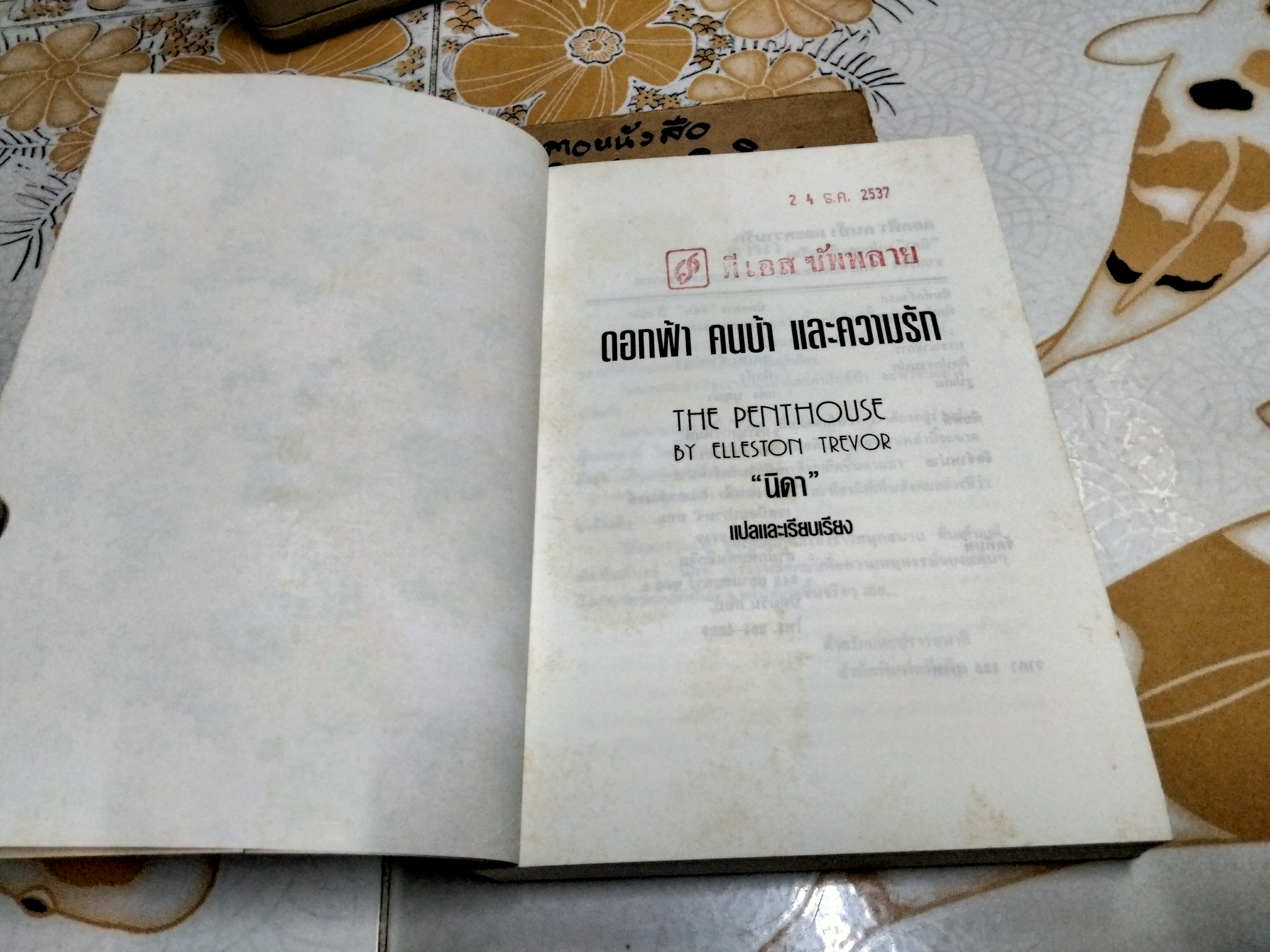 ดอกฟ้า คนบ้า และความรัก The Penthouses by Elleston Trevor นิดา แปลและเรียบเรียง (มีตราประทับจากเจ้าของเดิม) **สินค้าหมด**