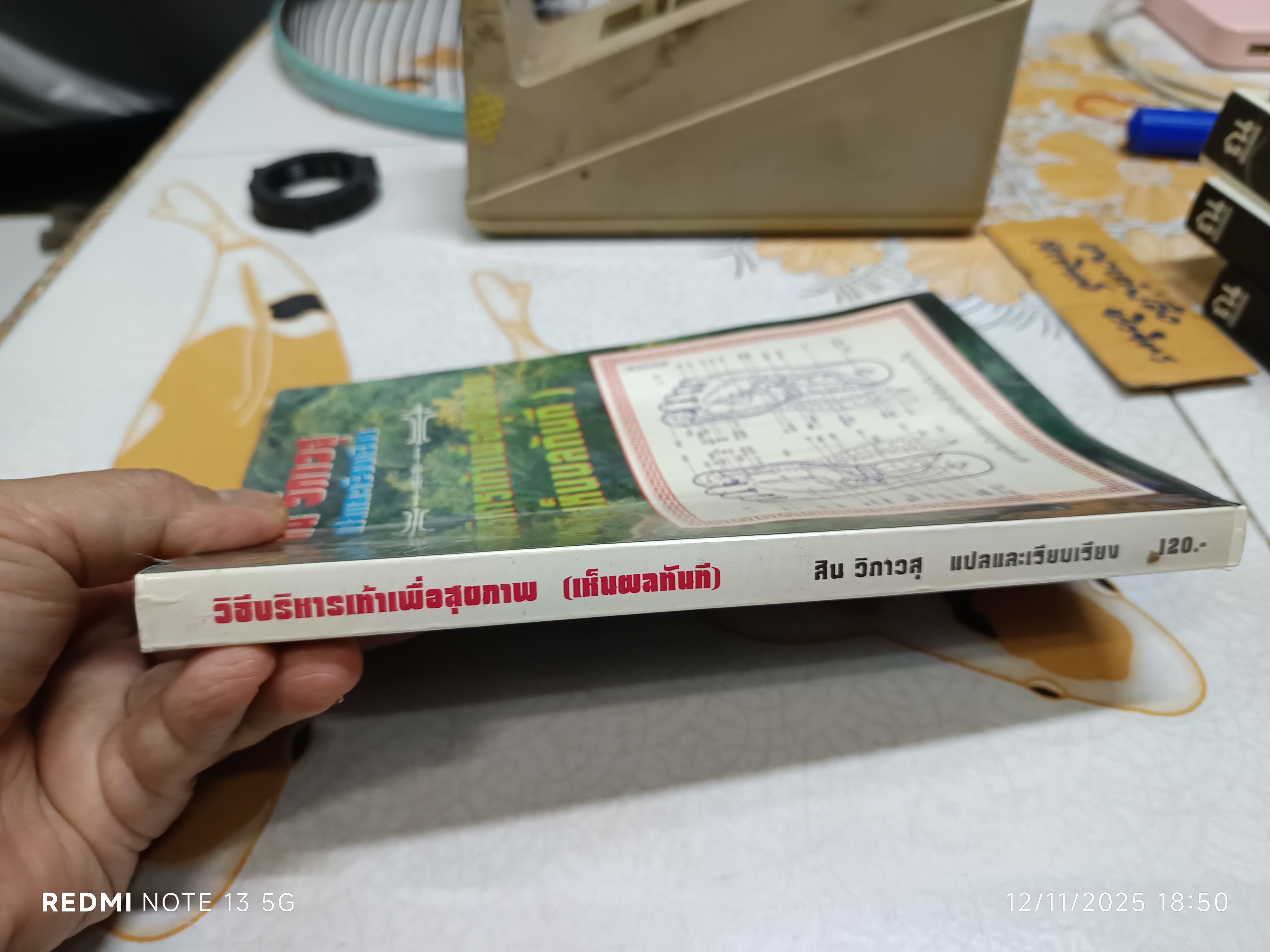 วิธีบริหารเท้าเพื่อสุขภาพ (เห็นผลทันที) เหลียง เจิ่น เซิง เขียน สิน วิภาวสุ แปลและเรียบเรียง