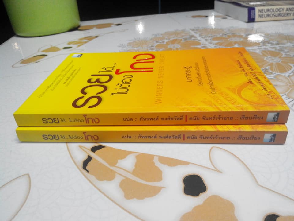 รวยได้ไม่ต้องโกง โดย จอน เอ็ม. ฮันต์สแมน , ภัทรพงศ์ พงศ์สวัสดิ์ แปล