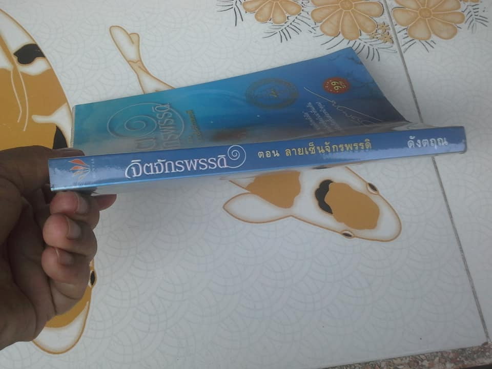 นวนิยาย จิตจักรพรรดิ ตอน มาเฟียพลังจิต และ ตอน ลายเซ็นจักรพรรดิ (ขาดตอนสุดท้าย โลกาวินาศ) **สินค้าหมด**