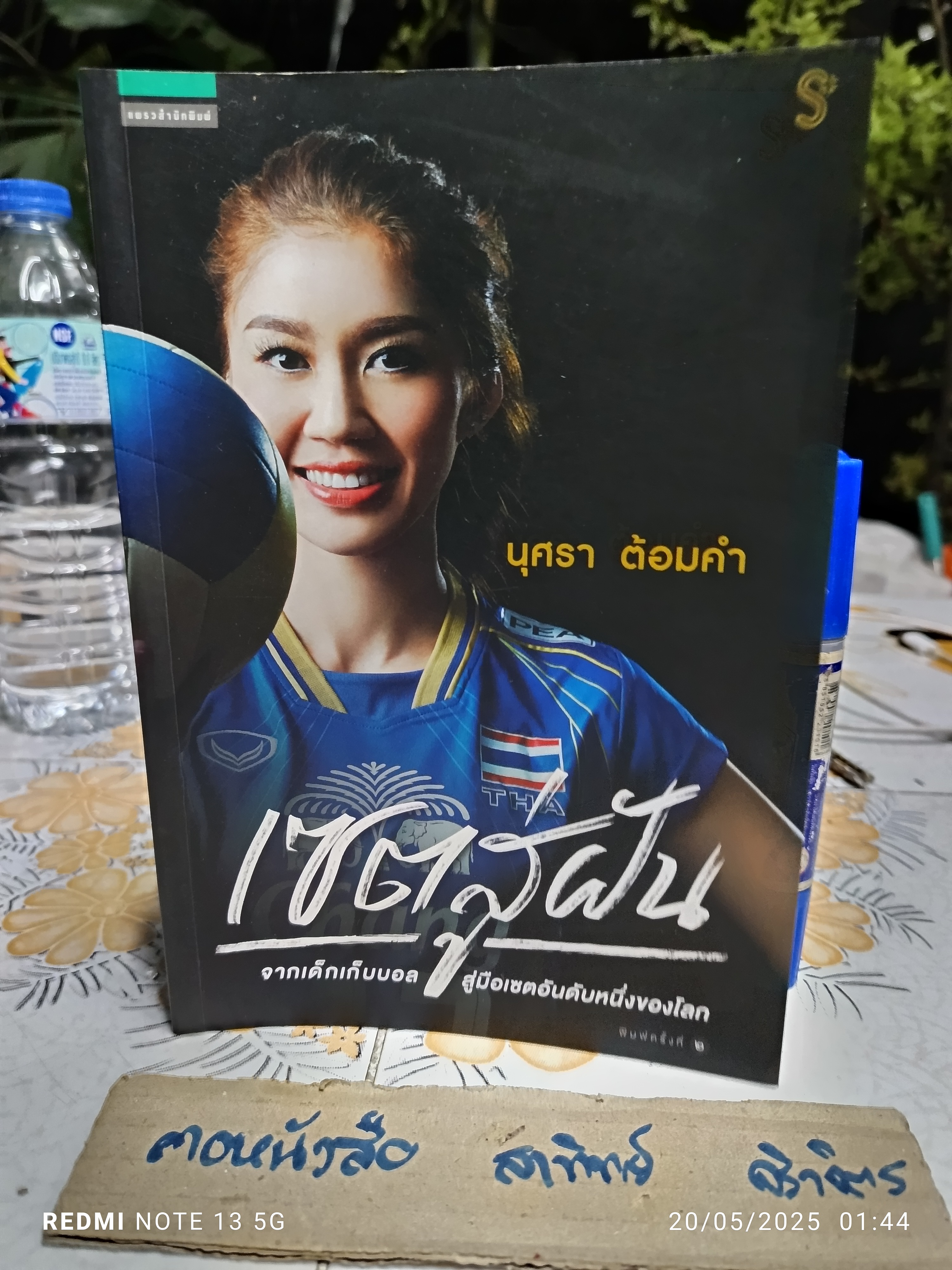 เซตสู่ฝัน ผู้เขียน นุศรา ต้อมคำ พิมพ์ครั้งที่ 2/2558