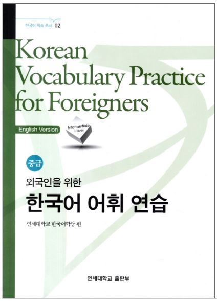 แบบเรียนคำศัพท์ภาษาเกาหลีระดับกลาง Korean Vocabulary Practice for Foreigners 외국인을 위한 한국어 어휘연습 중급 한국어 학습 Intermediate Level Korean Vocabulary Practice for Foreigners