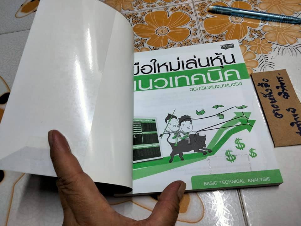 มือใหม่เล่นหุ้นแนวเทคนิค ฉบับเริ่มต้นจนเล่นจริง โดย เม่าปีกบาง **สินค้าหมด**