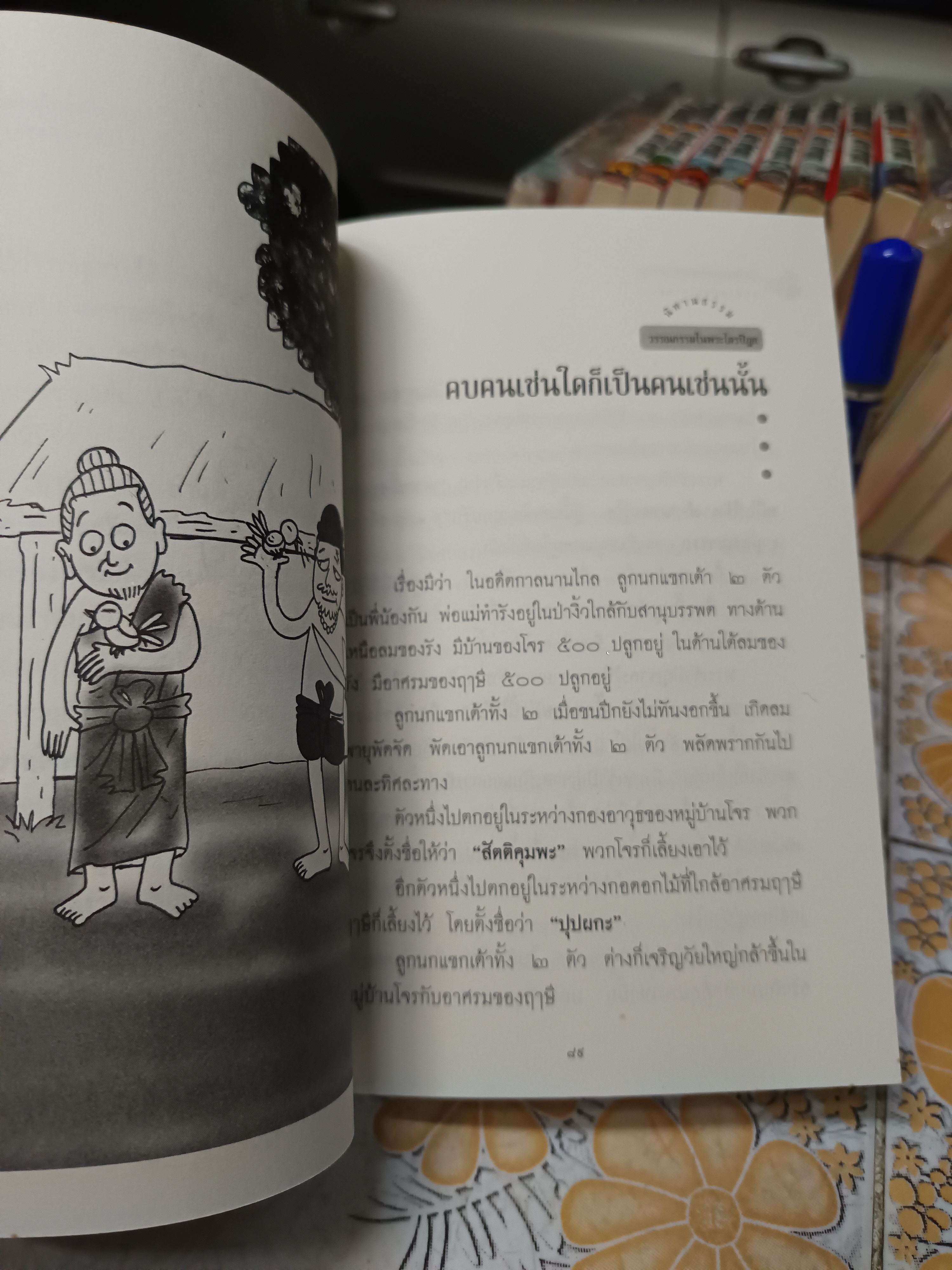 นิทานธรรมะ วรรณกรรมในพระไตรปิฎก น.อ.ดร.ประยงค์ สุวรรณบุบผา เขียน
