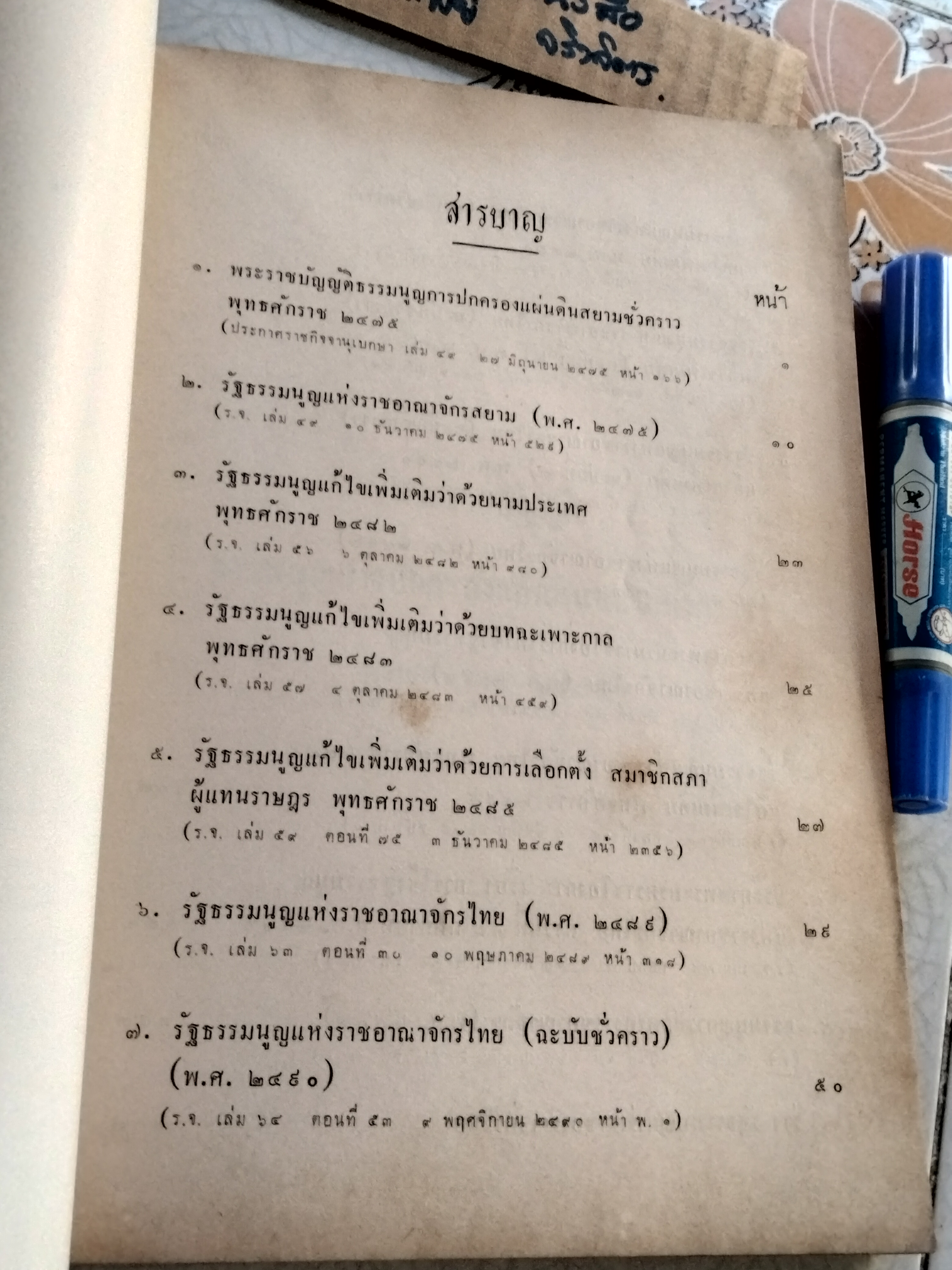 รวมรัฐธรรมนูญแห่งราชอาณาจักรไทย อนุสรณ์ พลเอก หลวงสุทธิสารรณกร (สุทธิ์ ศุขะวาที พ.ศ.2444-2511)