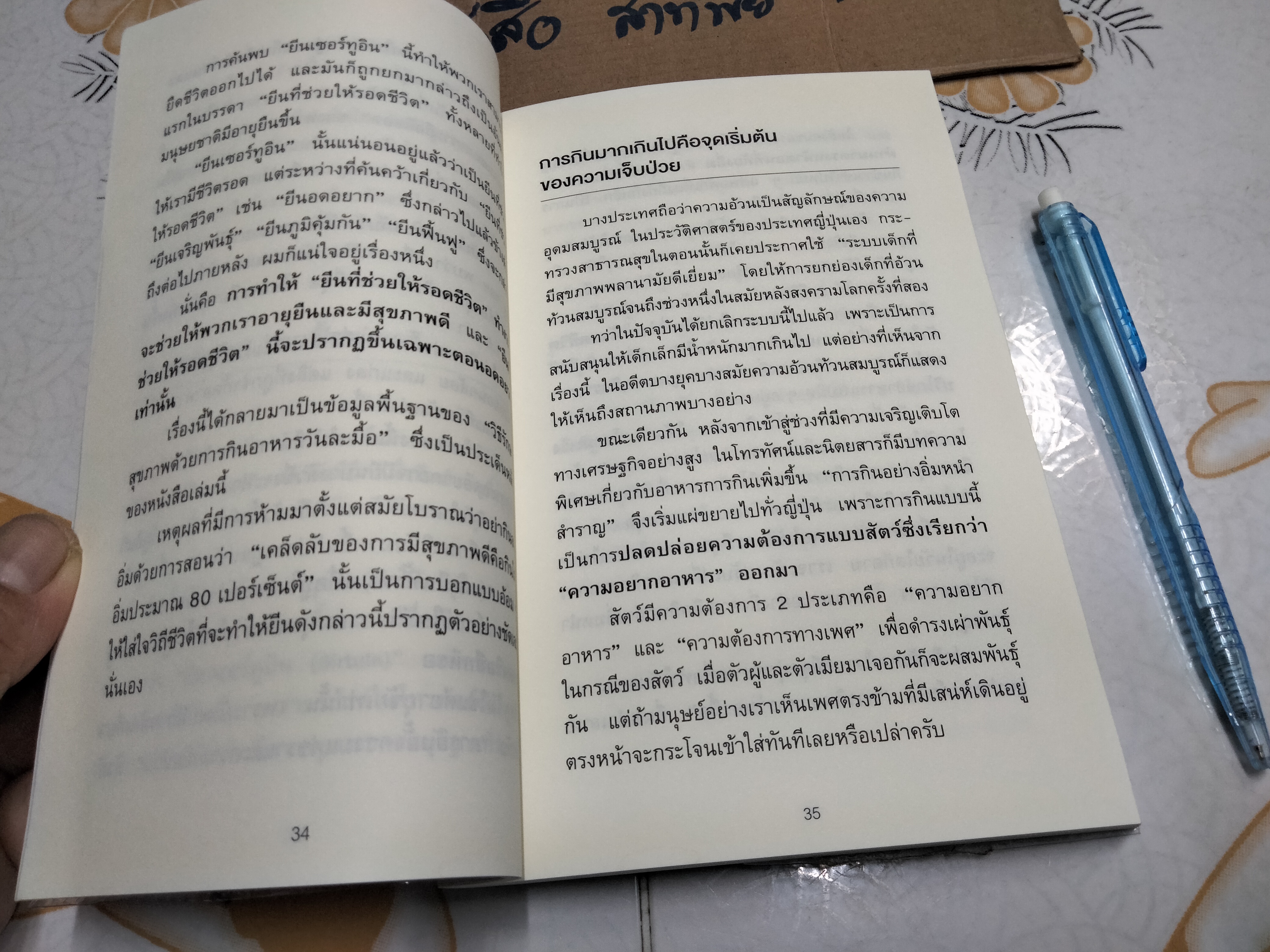 ยิ่งหิวยิ่งสุขภาพดี โดยนายแพทย์โยะชิโนะริ นะงุโมะ