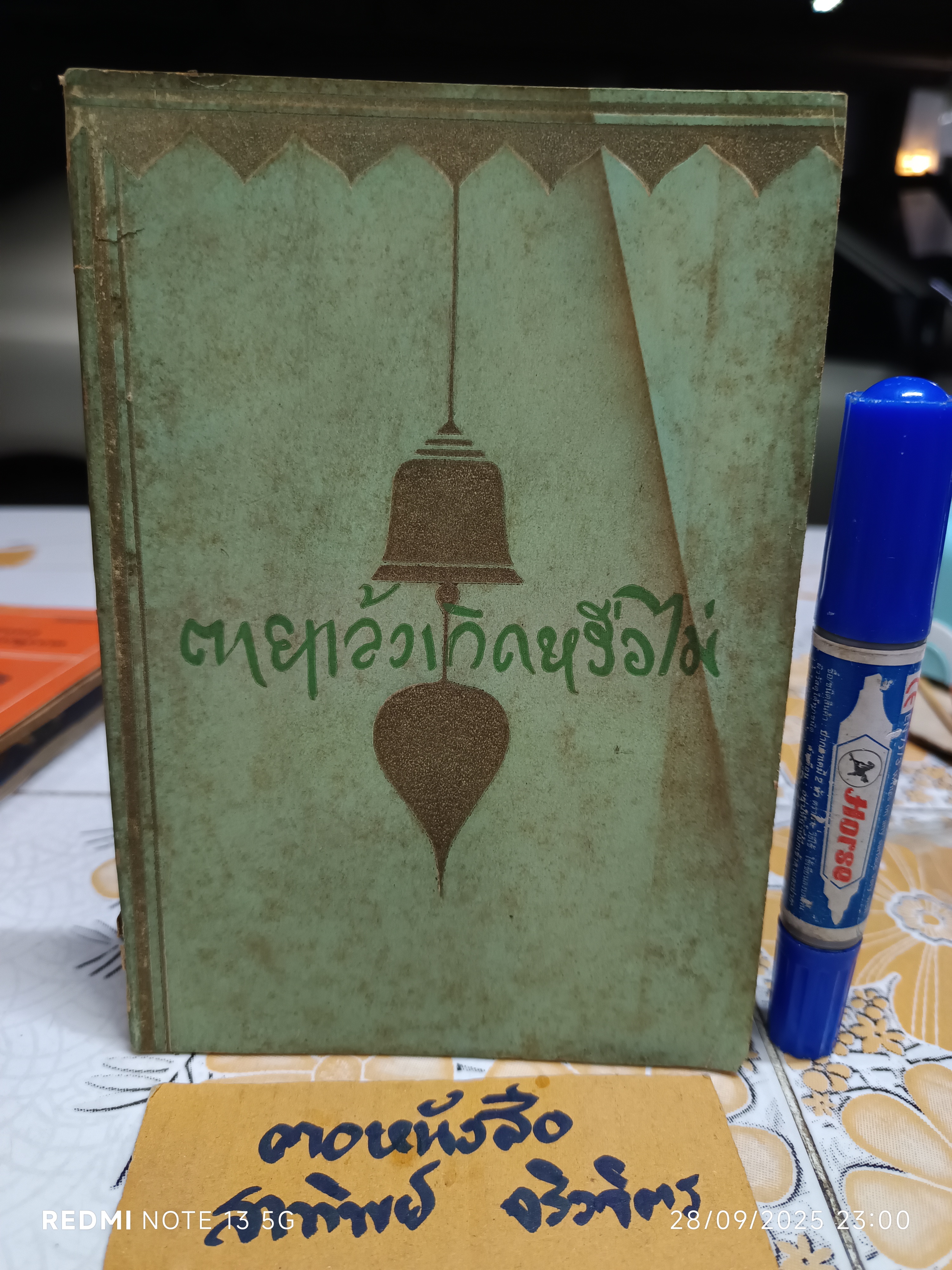 ตายแล้วเกิดหรือไม่ หนังสือจากการอภิปราย ผู้อภิปราย / ท่านธรรมานันทะภิกขุ , คุณเสถียร โพธินันทะ **สินค้าหมด**
