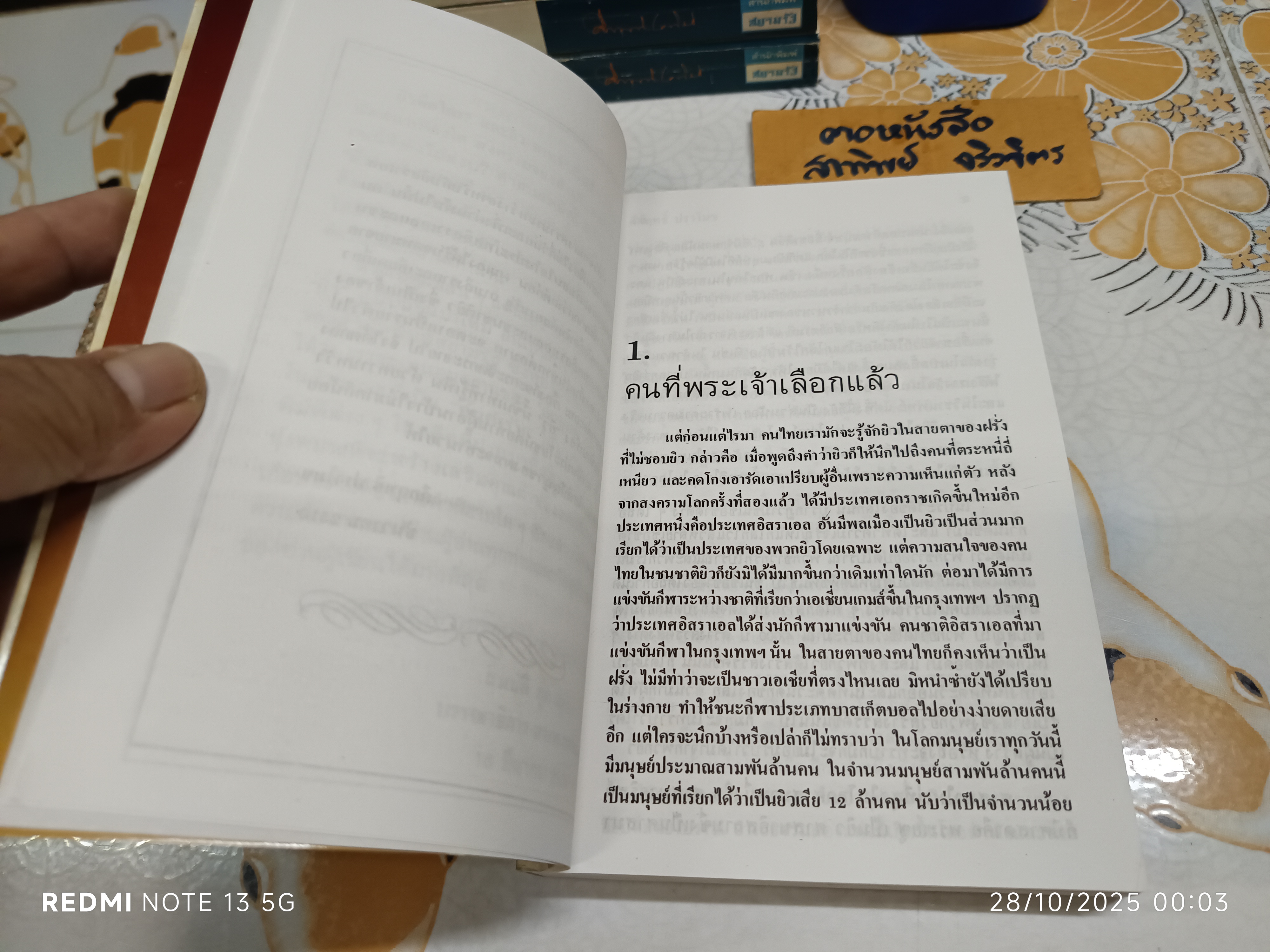 หนังสือ ยิว ของ ม.ร.ว.คึกฤทธิ์ ปราโมช พิมพ์ครั้งที่ 1 สนพ.สยามรัฐ พ.ศ.2534