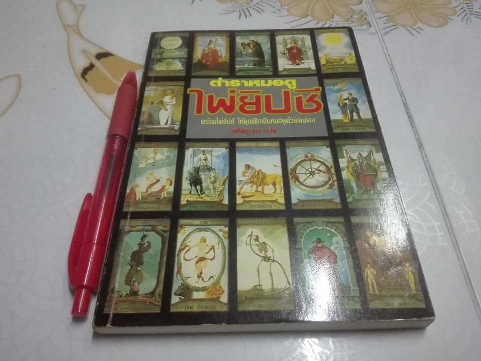 ตำราหมอดูไพ่ยิปซี โดย สหัสญาณ (ไม่มีไพ่) **สินค้าหมด**